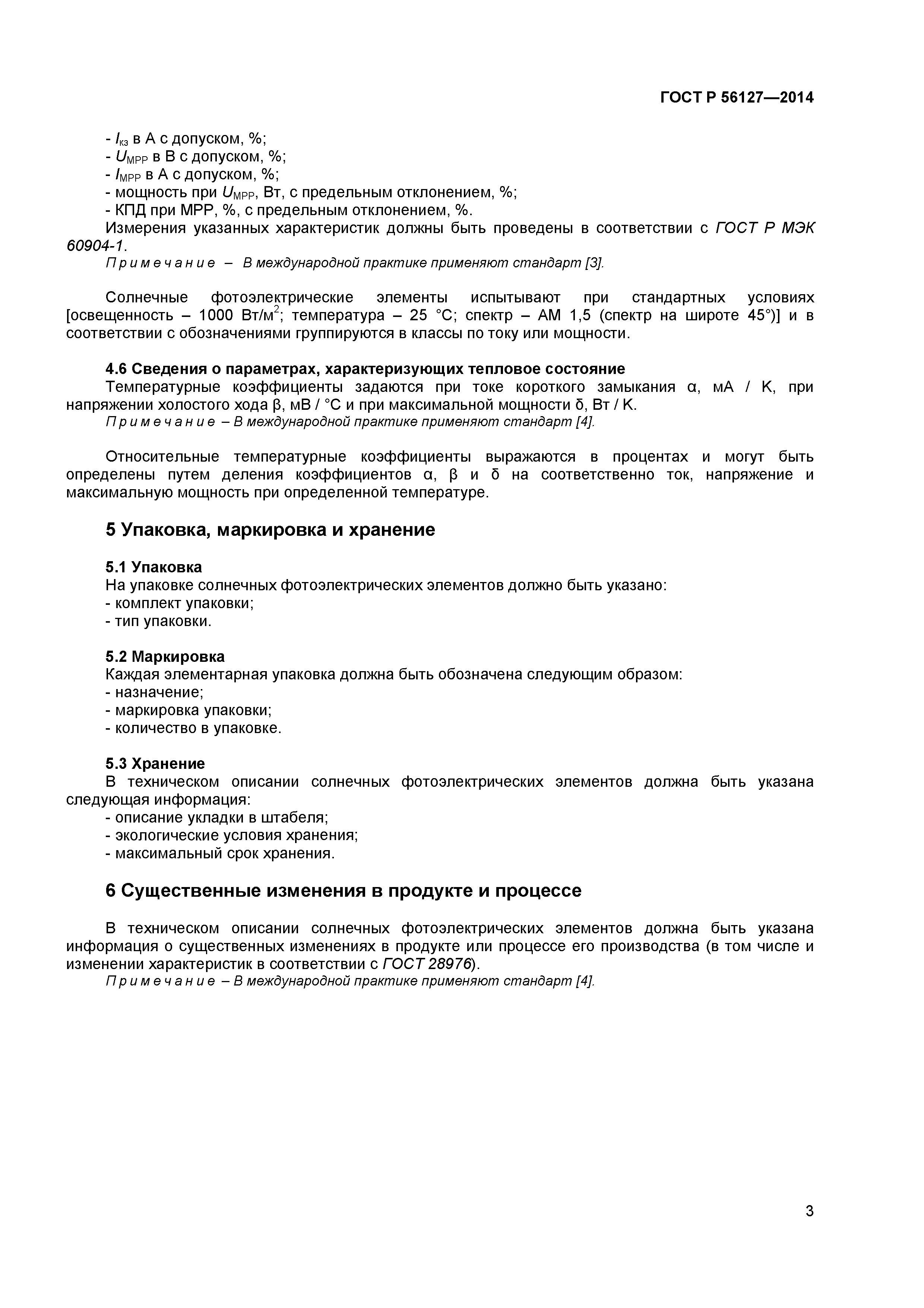 ГОСТ Р 56127-2014