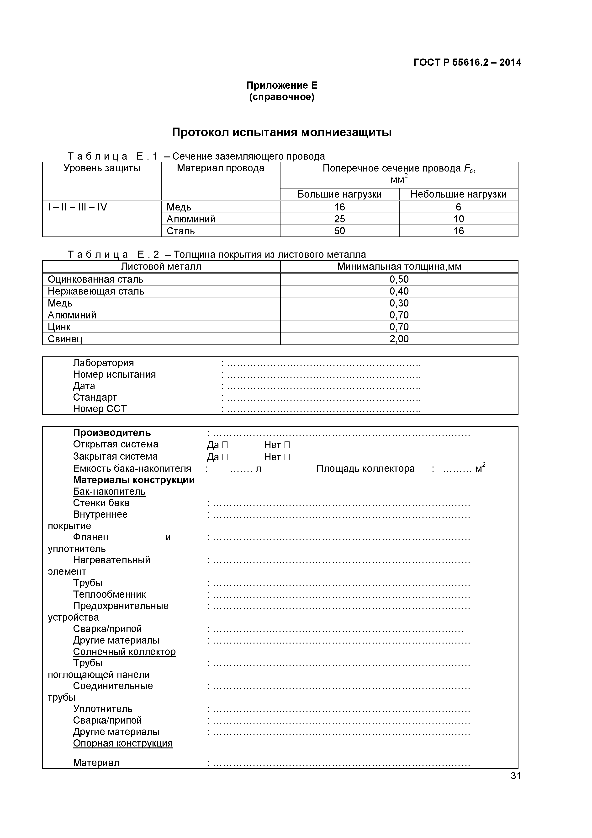 ГОСТ Р 55616.2-2014