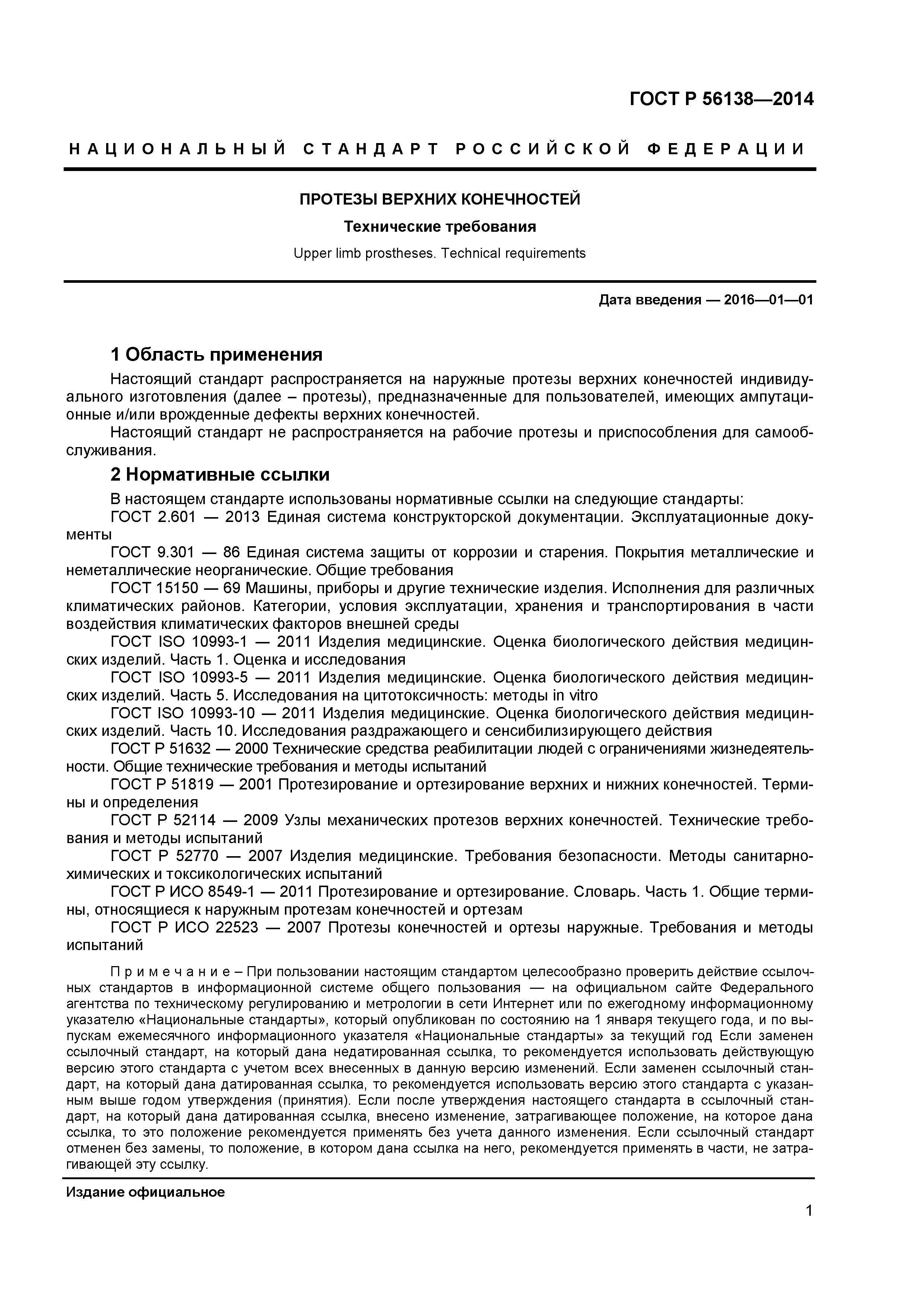 ГОСТ Р 56138-2014