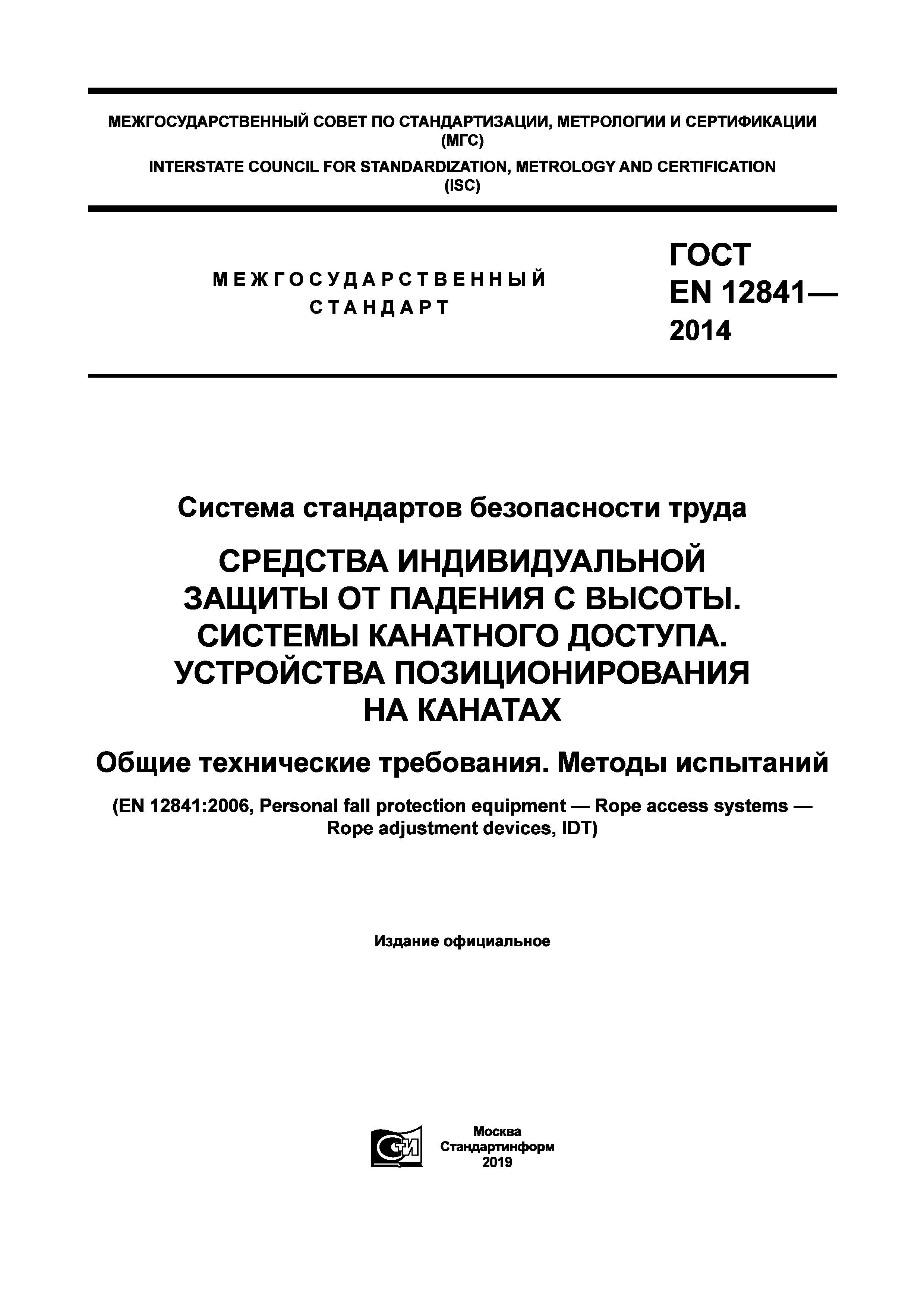 ГОСТ EN 12841-2014