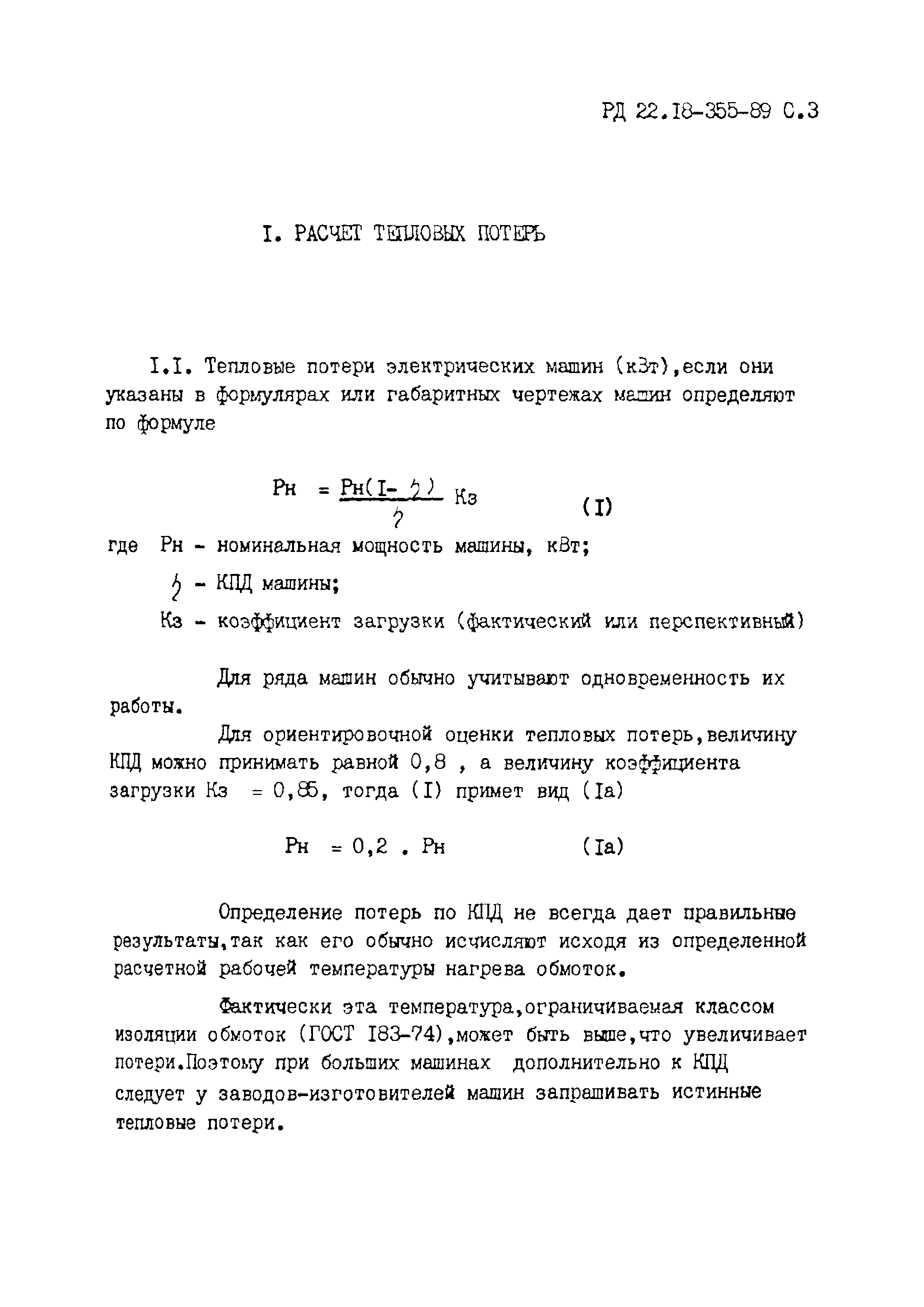 Скачать РД 22.18-355-89 Методика определения тепловыделений от  электротехнического оборудования