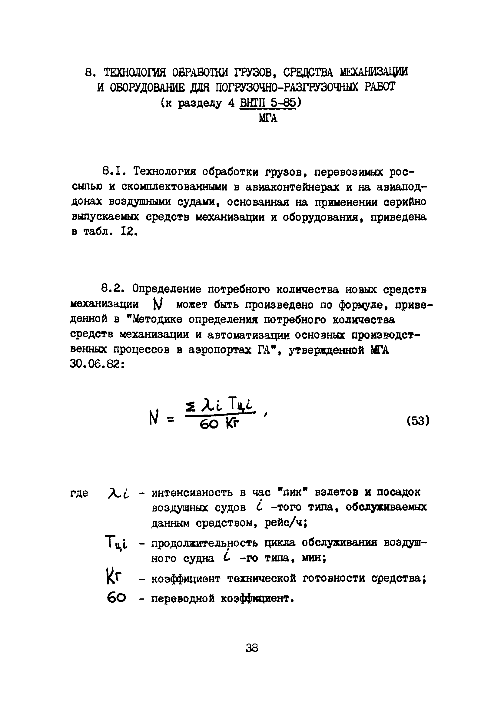 Пособие к ВНТП 5-85/МГА