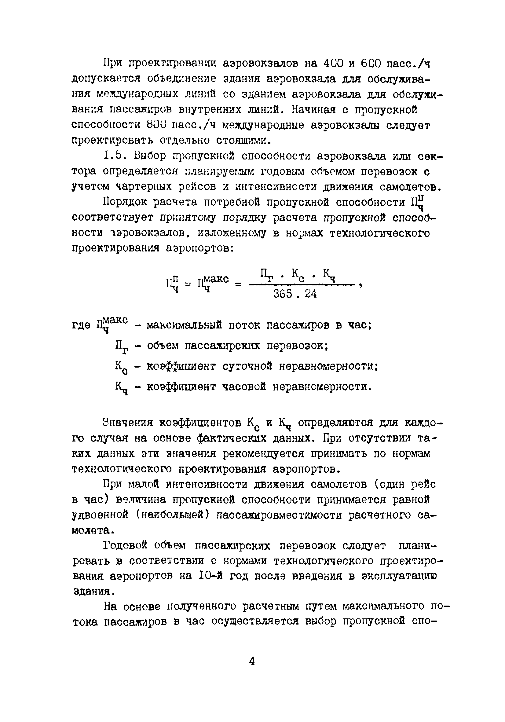 Скачать Часть II Аэровокзальные комплексы международных аэропортов