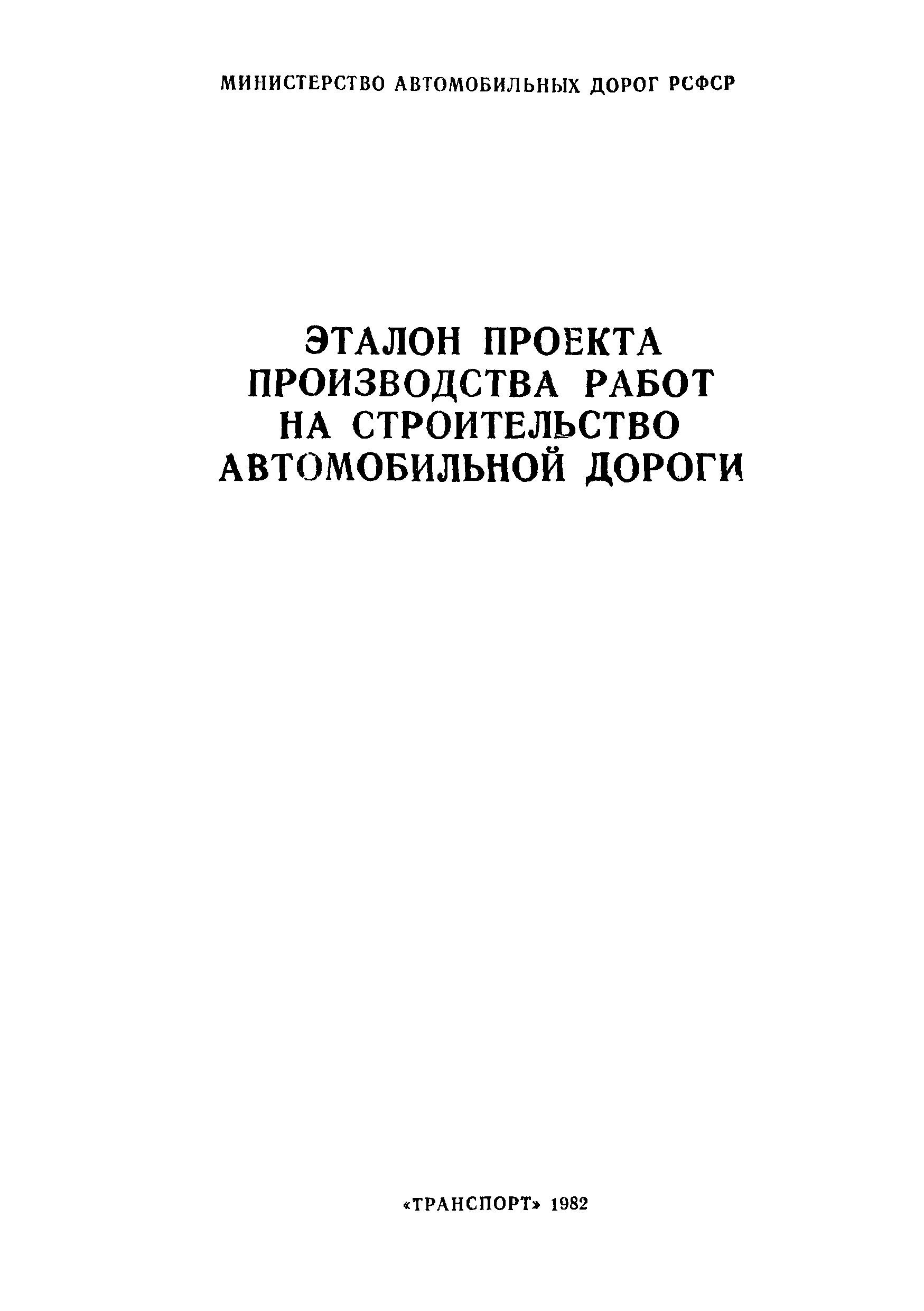 Скачать Эталон проекта производства работ на строительство автомобильной  дороги