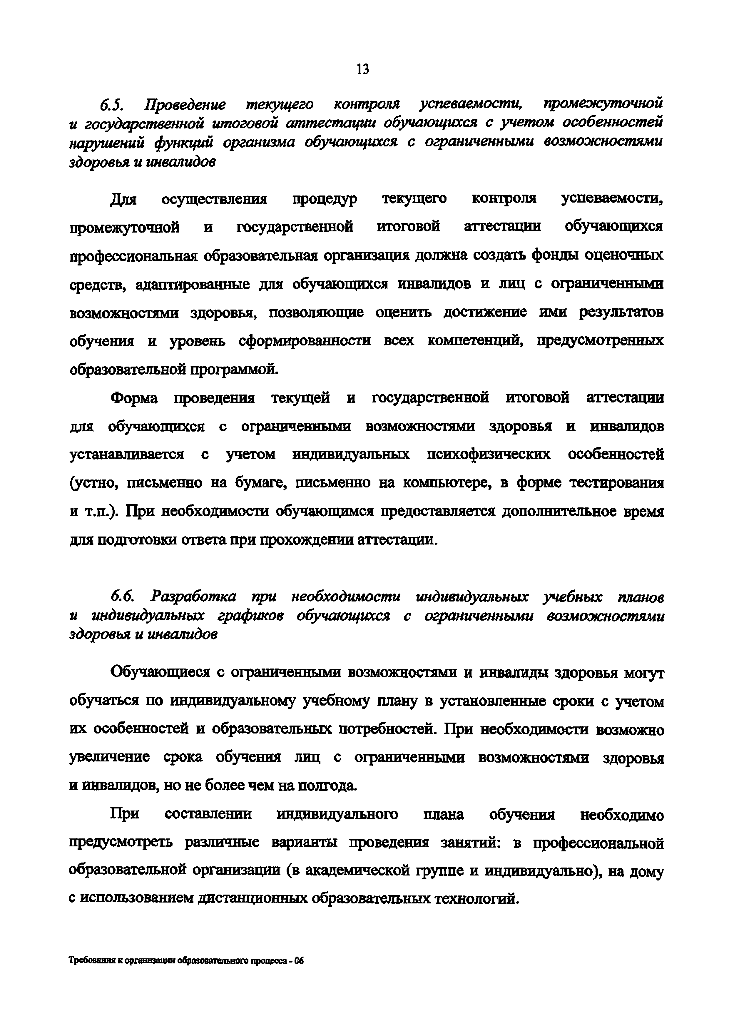 Скачать Требования к организации образовательного процесса для обучения  инвалидов и лиц с ограниченными возможностями здоровья в профессиональных  образовательных организациях, в том числе оснащенности образовательного  процесса