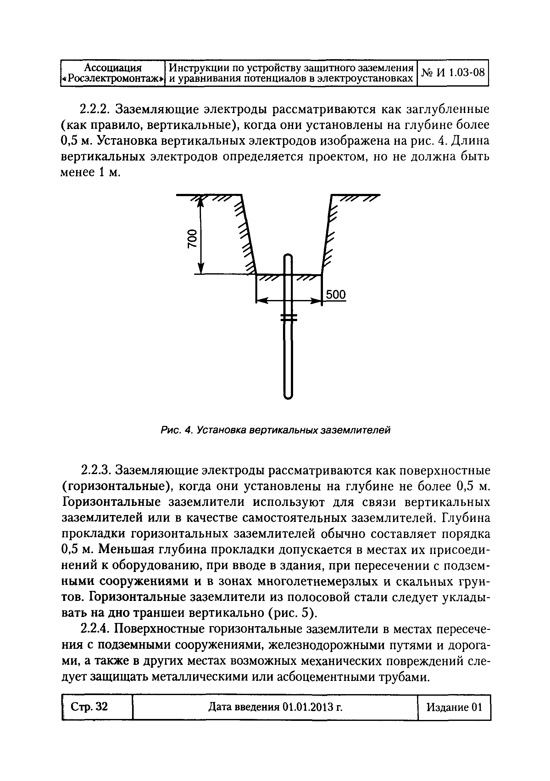 Скачать И 1.03-08 Инструкция по устройству защитного заземления и  уравнивания потенциалов в электроустановках