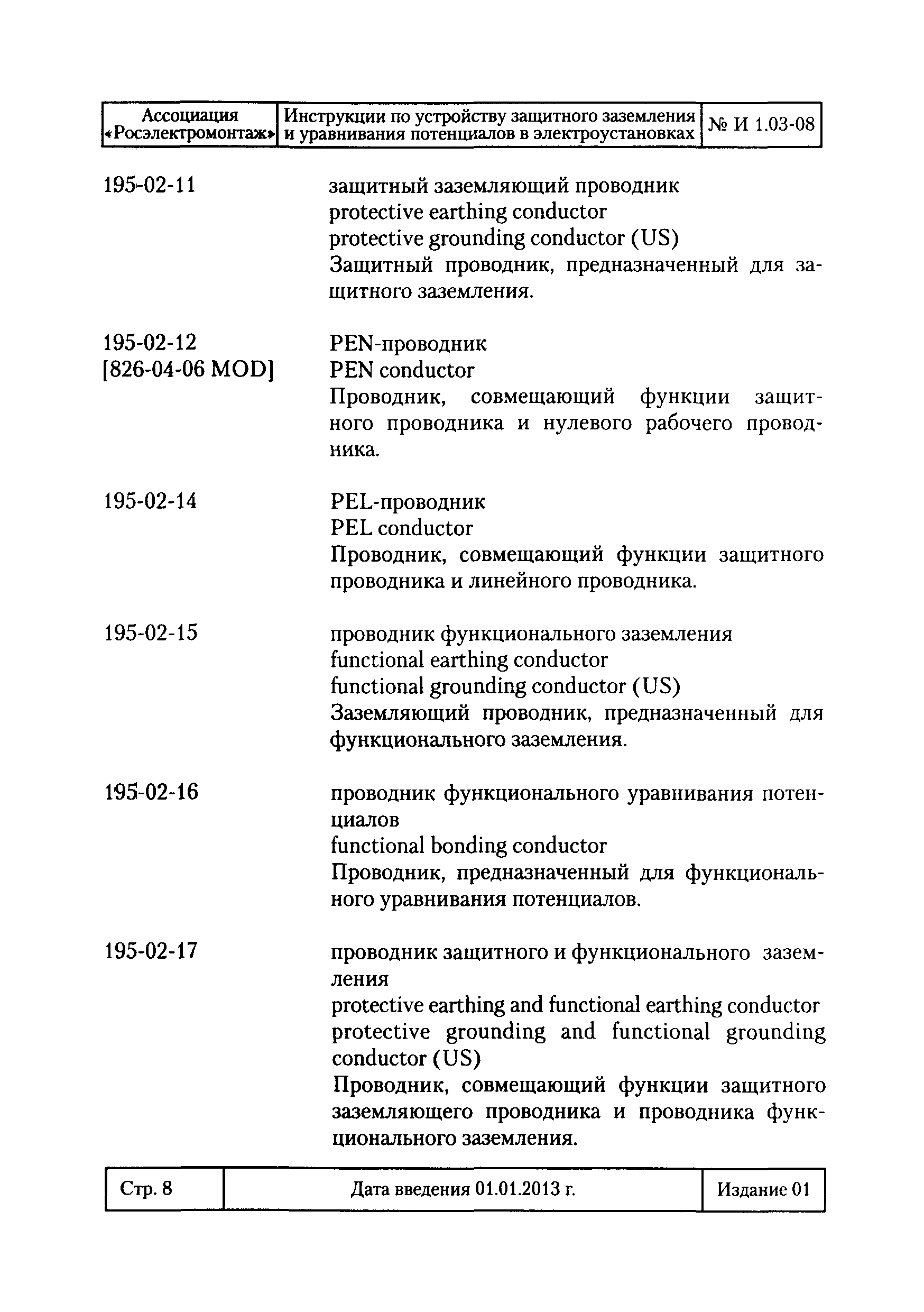 Скачать И 1.03-08 Инструкция по устройству защитного заземления и  уравнивания потенциалов в электроустановках