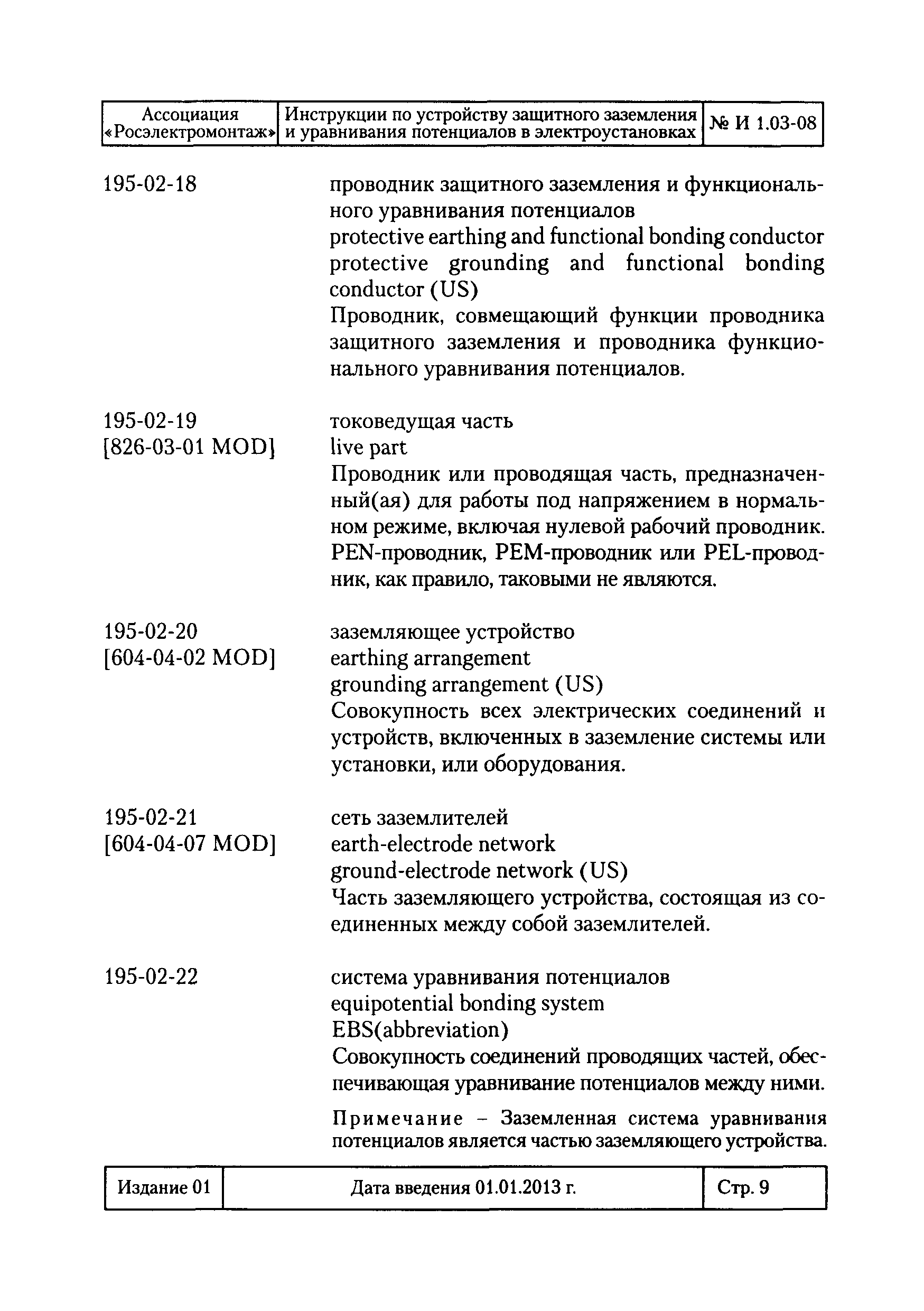 Скачать И 1.03-08 Инструкция по устройству защитного заземления и уравнивания  потенциалов в электроустановках