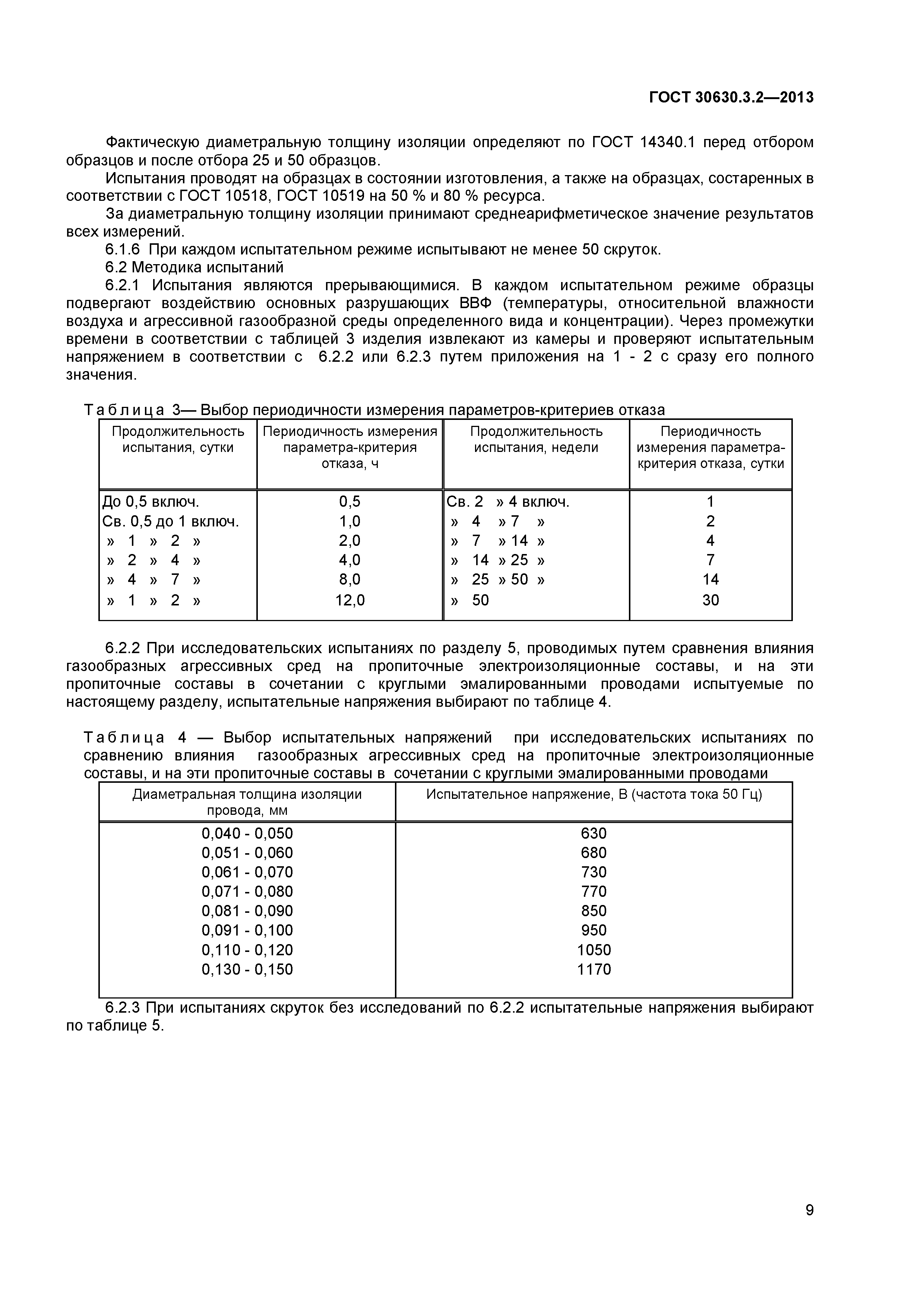 ГОСТ 30630.3.2-2013