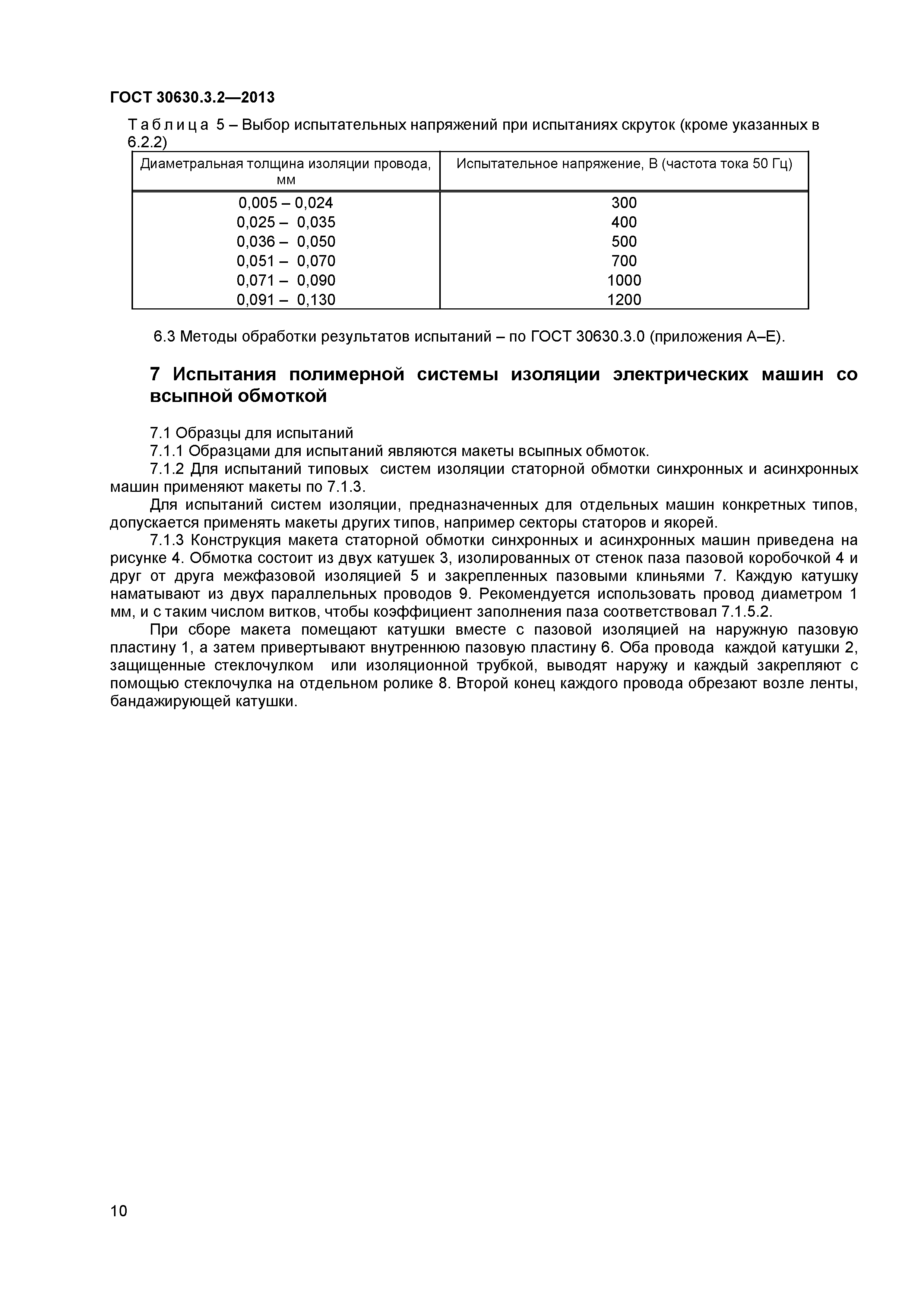 ГОСТ 30630.3.2-2013