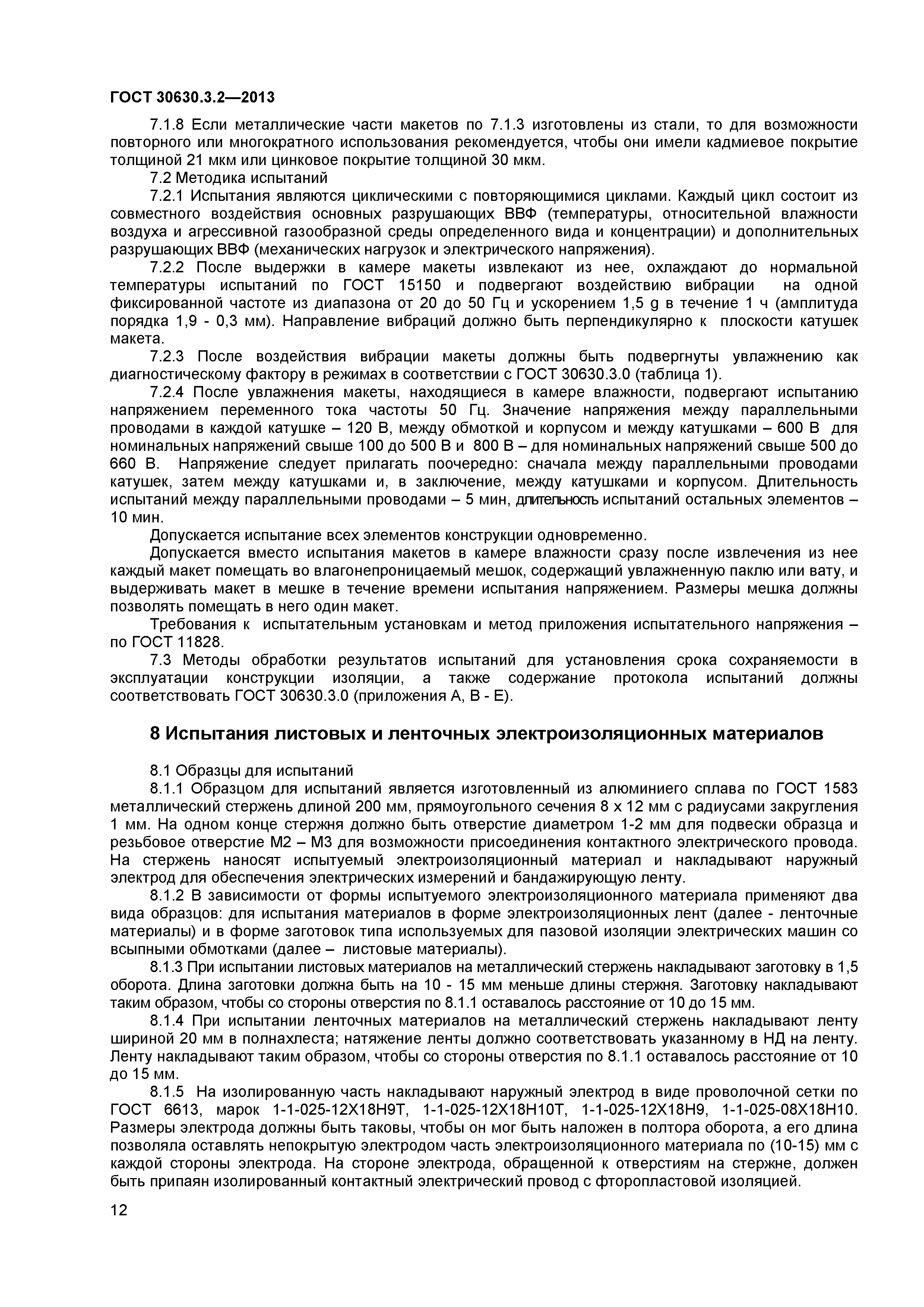 ГОСТ 30630.3.2-2013