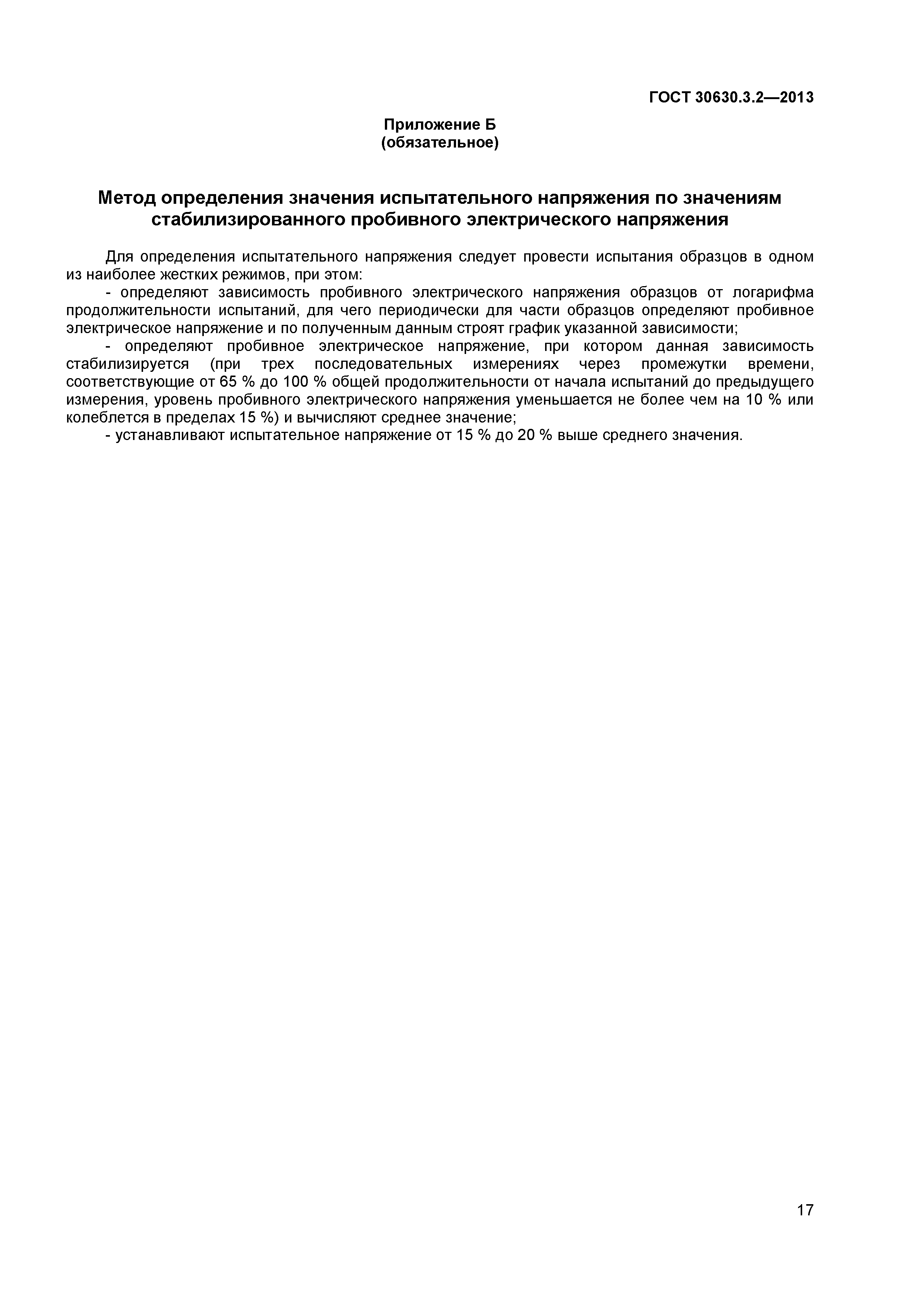 ГОСТ 30630.3.2-2013