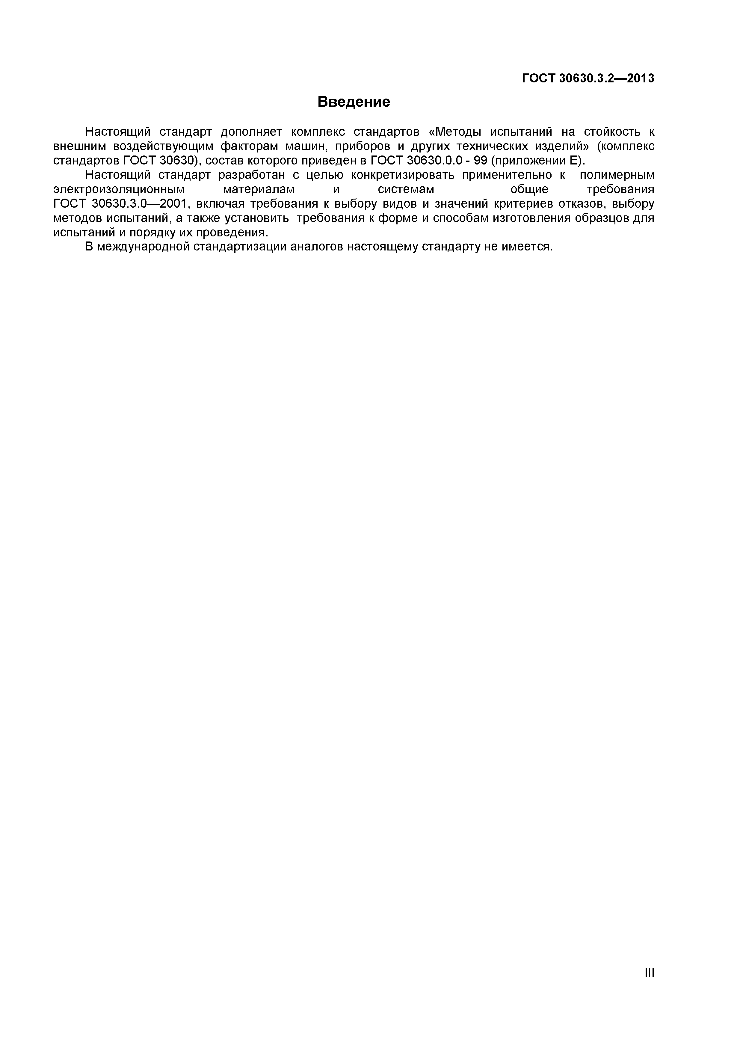 ГОСТ 30630.3.2-2013