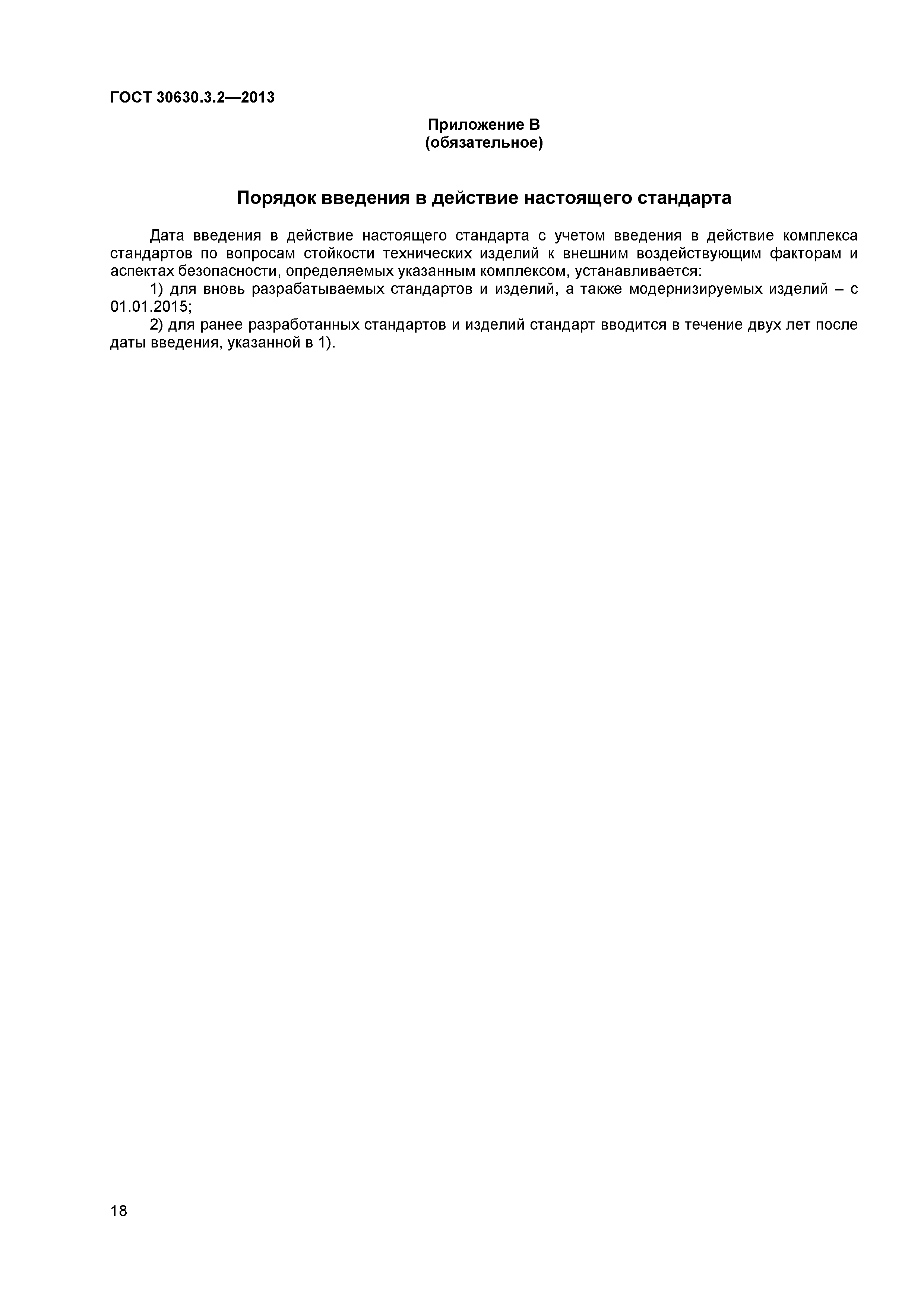 ГОСТ 30630.3.2-2013