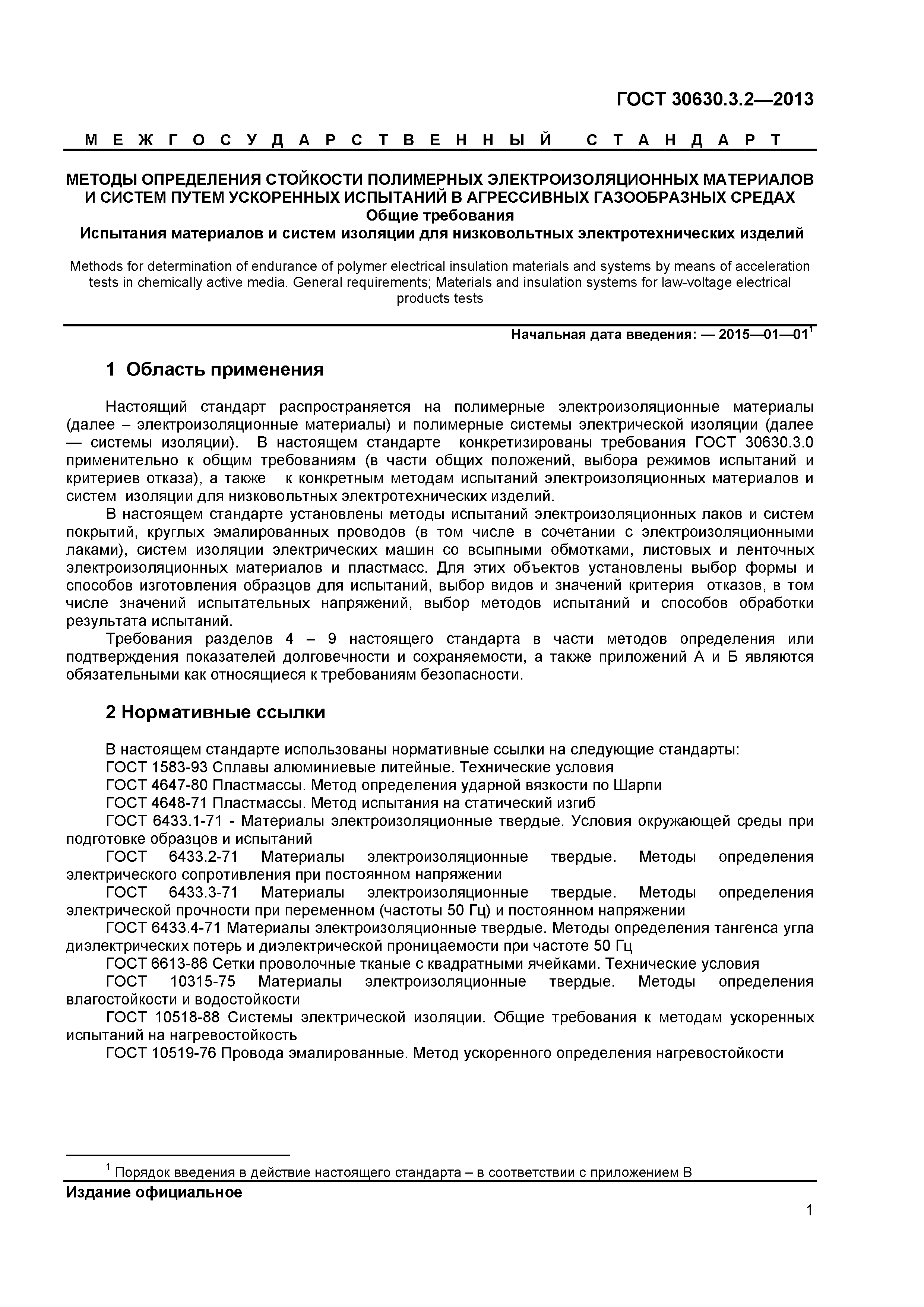 ГОСТ 30630.3.2-2013