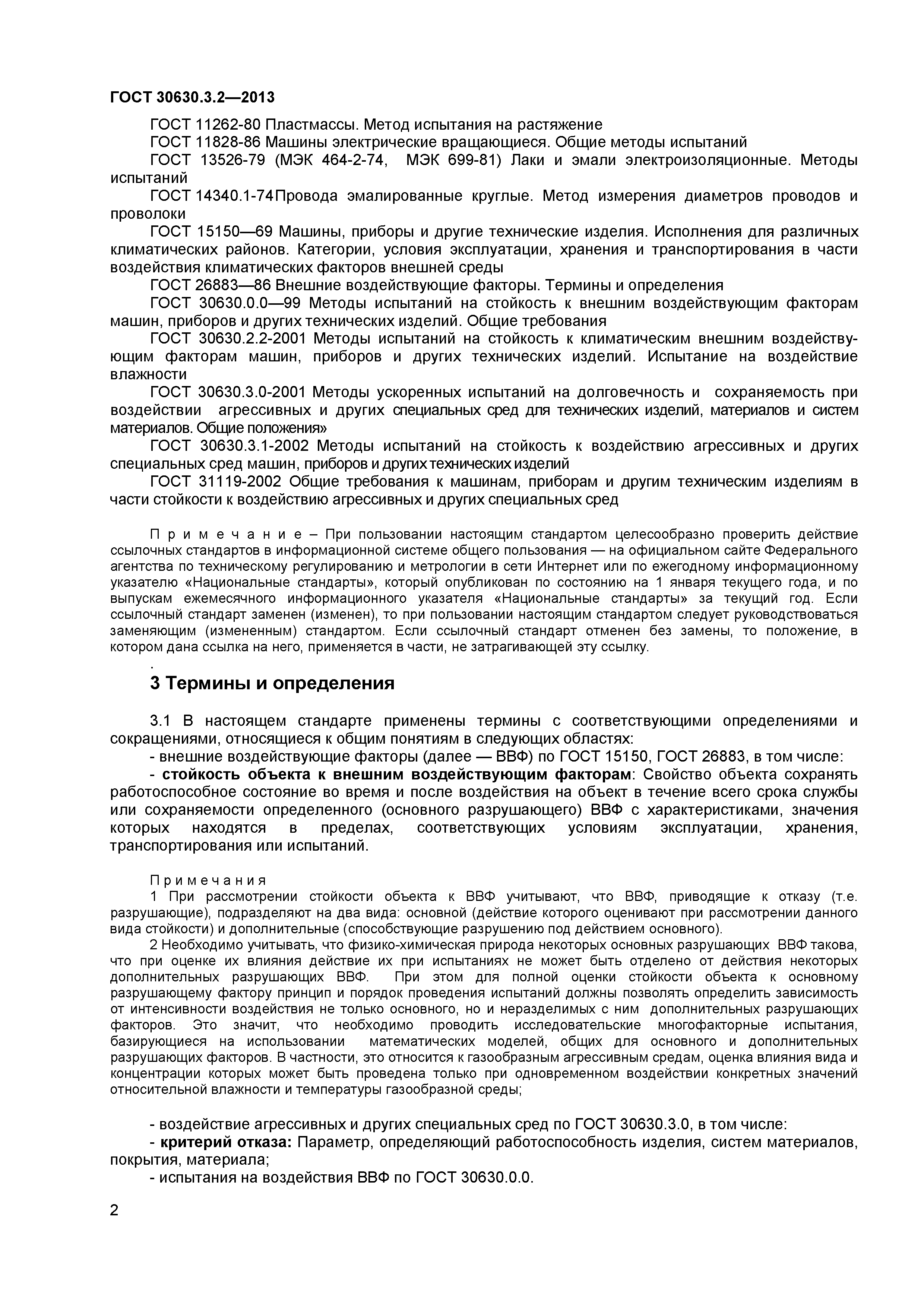 ГОСТ 30630.3.2-2013