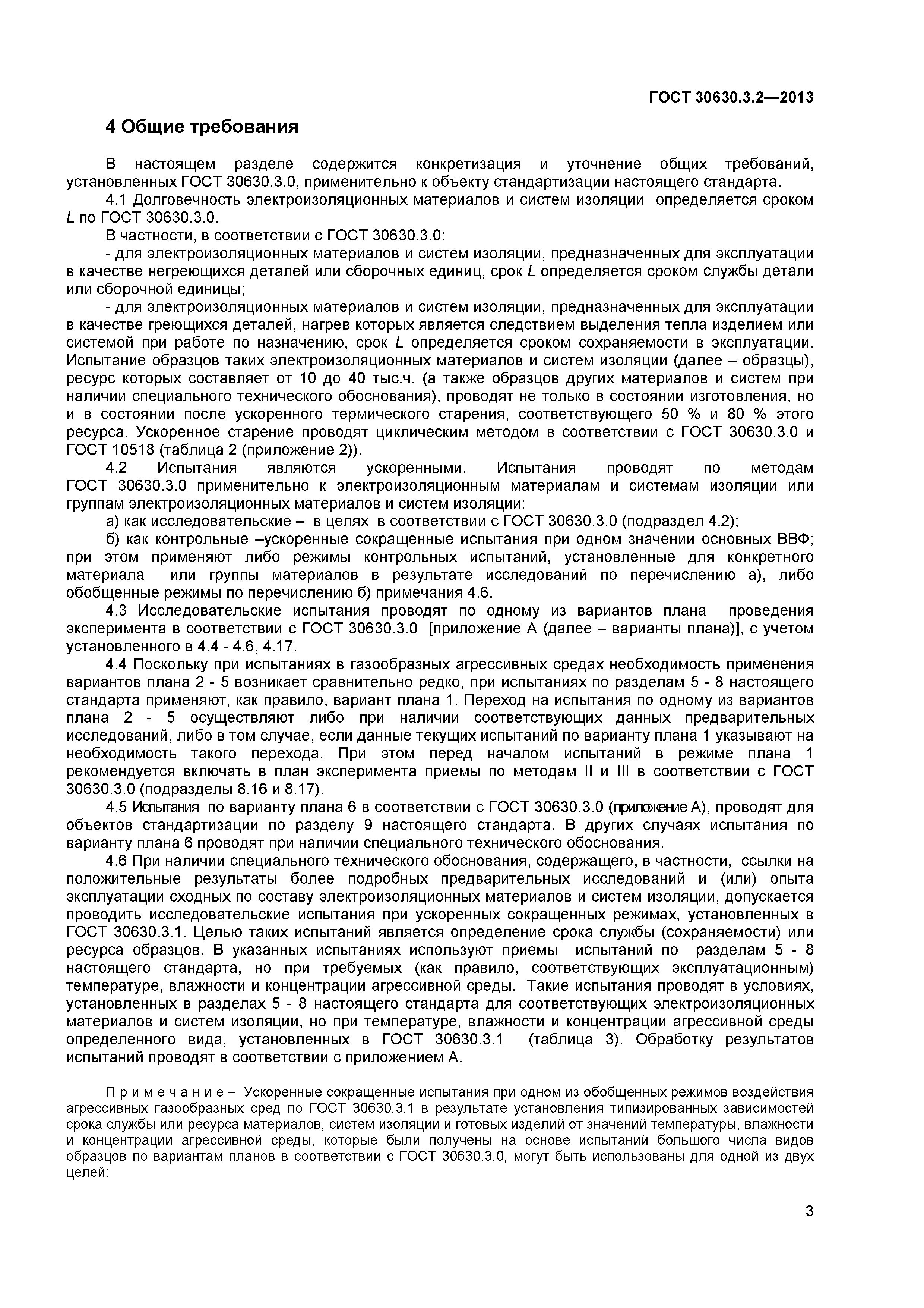 ГОСТ 30630.3.2-2013