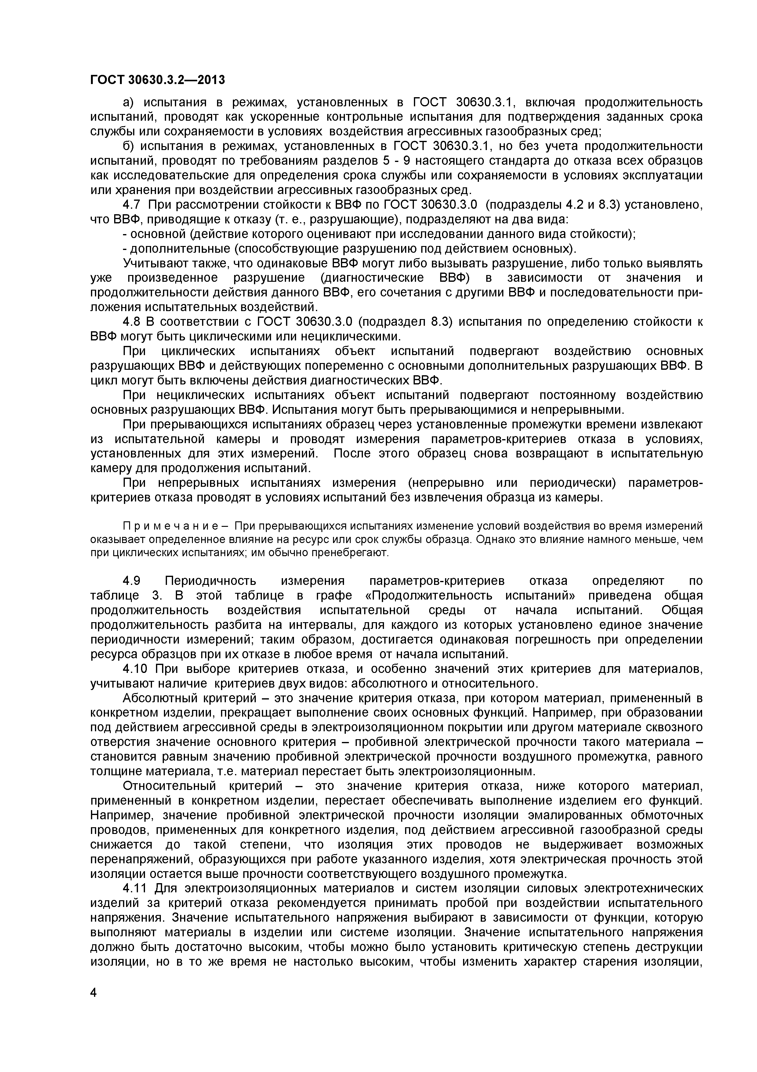 ГОСТ 30630.3.2-2013