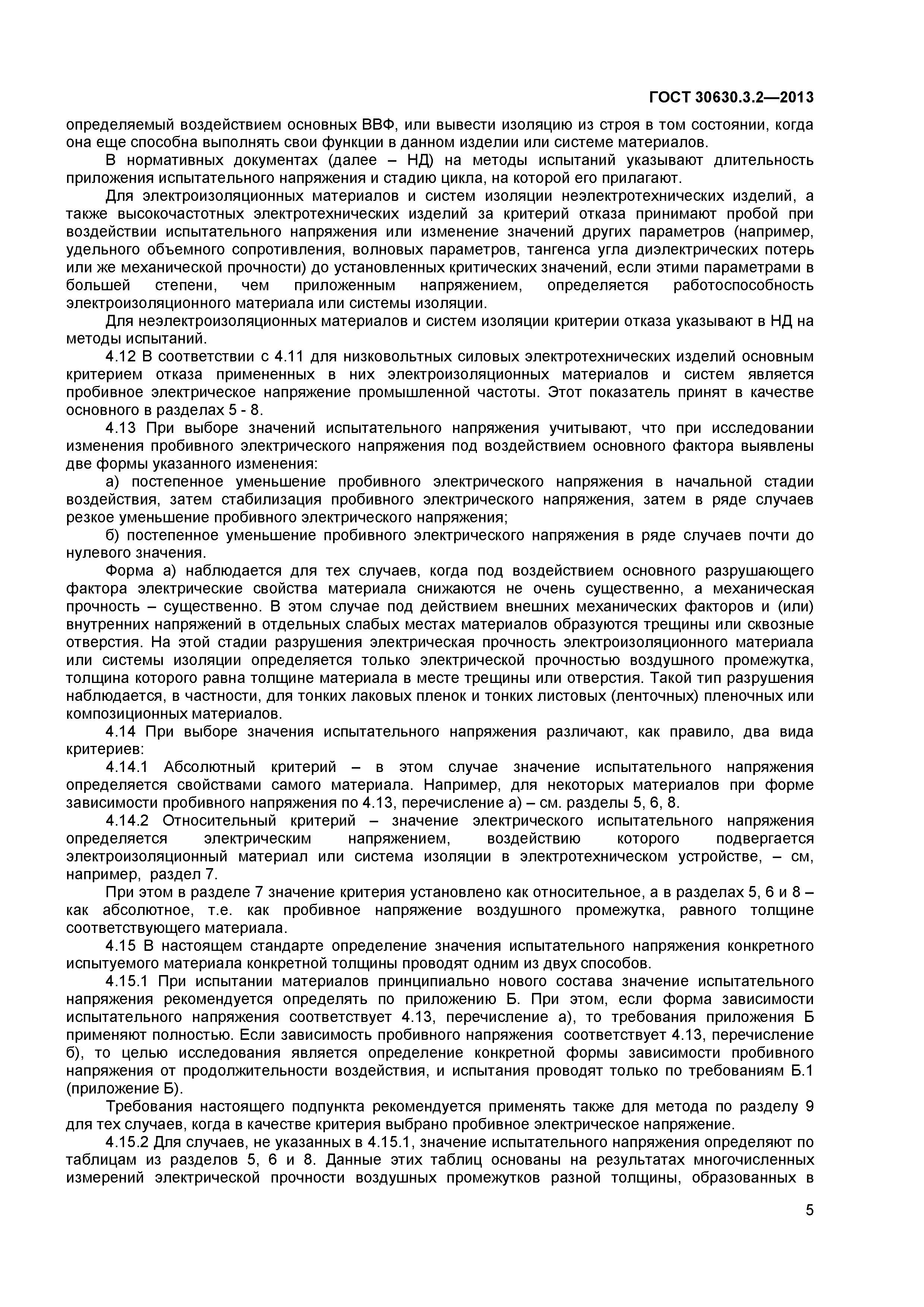 ГОСТ 30630.3.2-2013