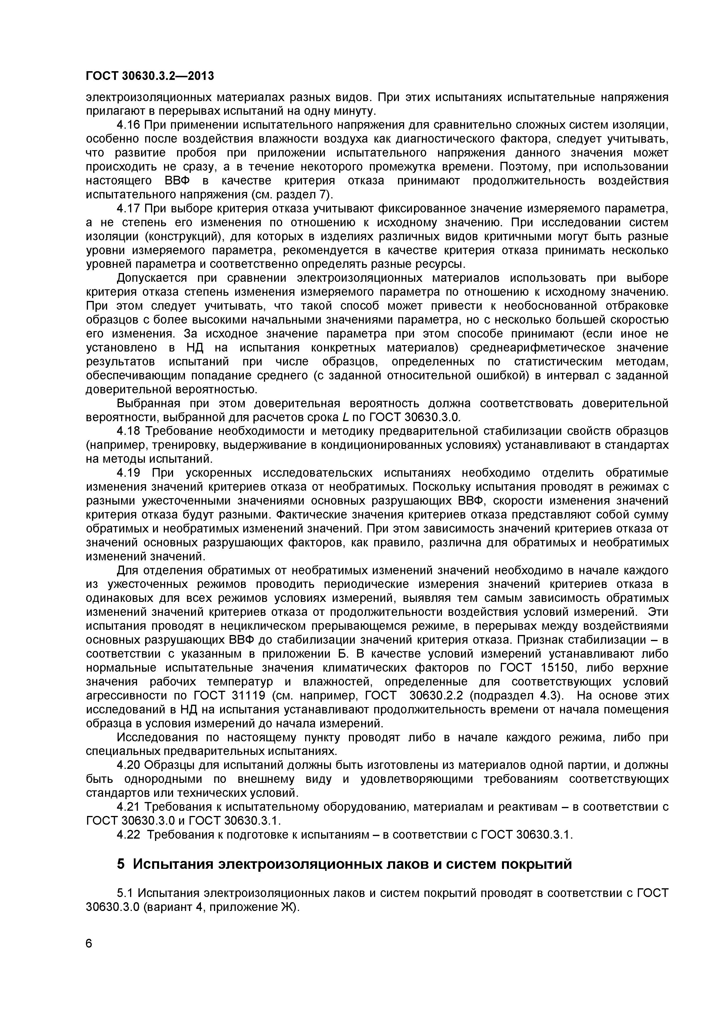 ГОСТ 30630.3.2-2013