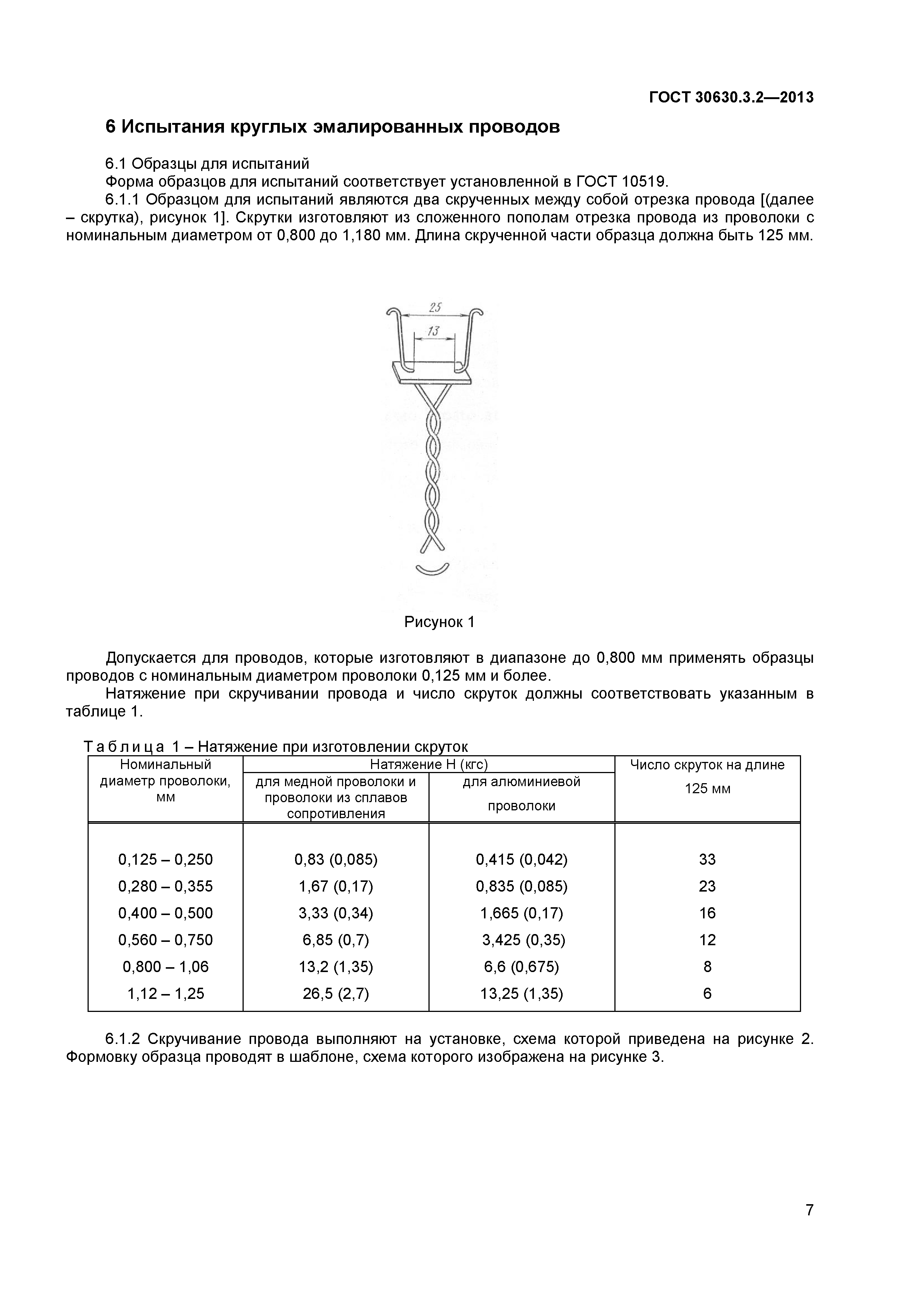 ГОСТ 30630.3.2-2013