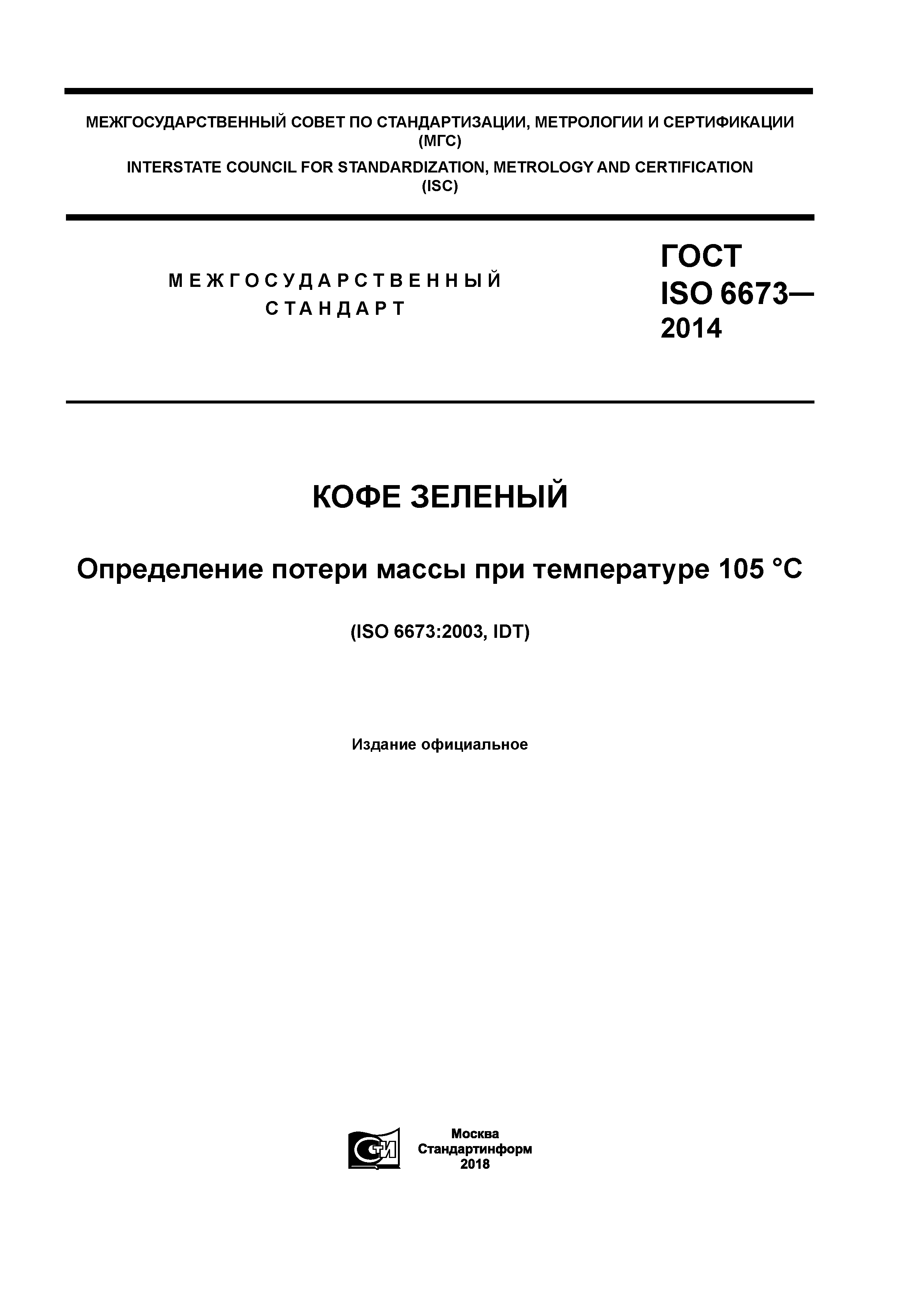 ГОСТ ISO 6673-2014