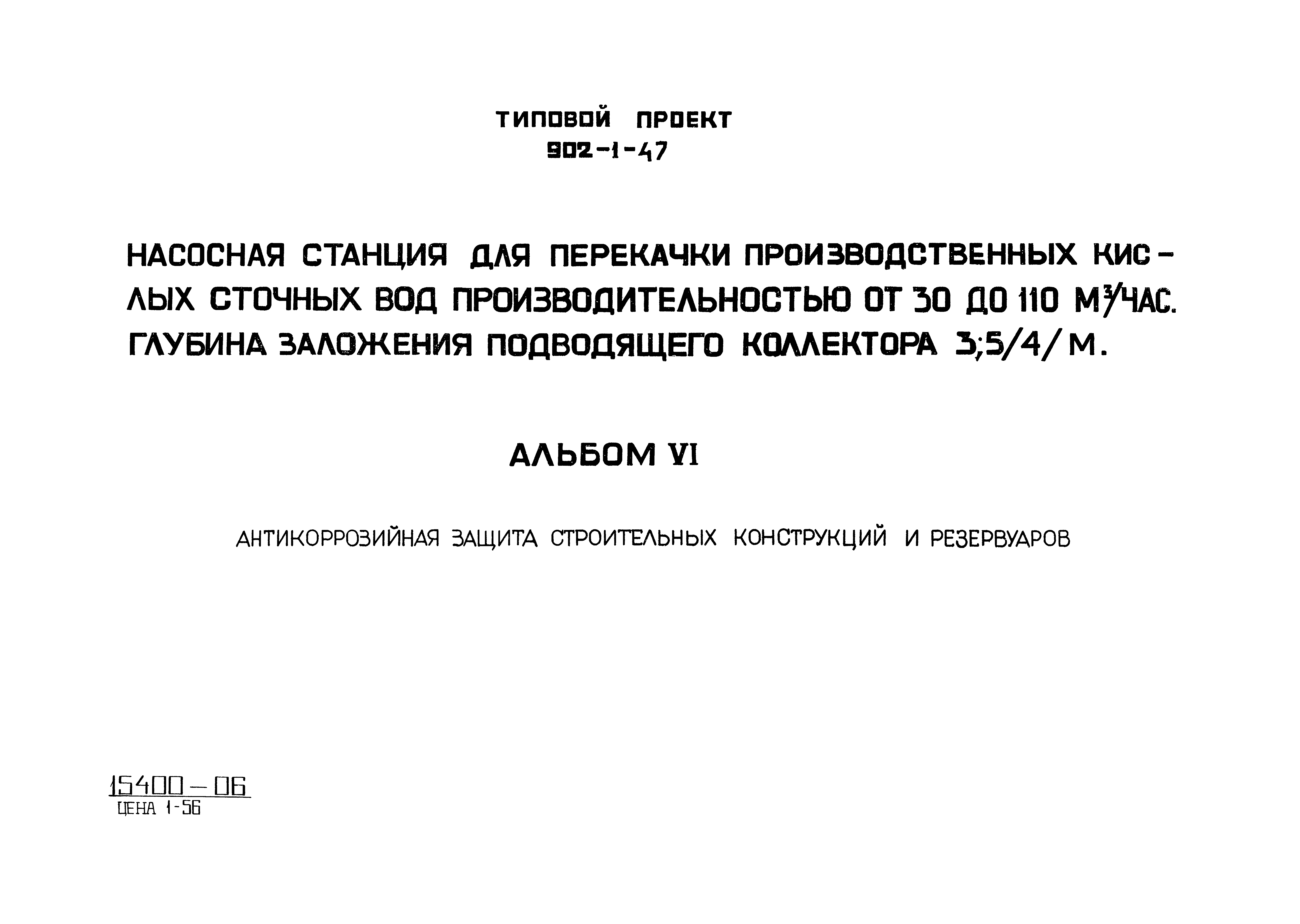 Типовой проект 902-1-47