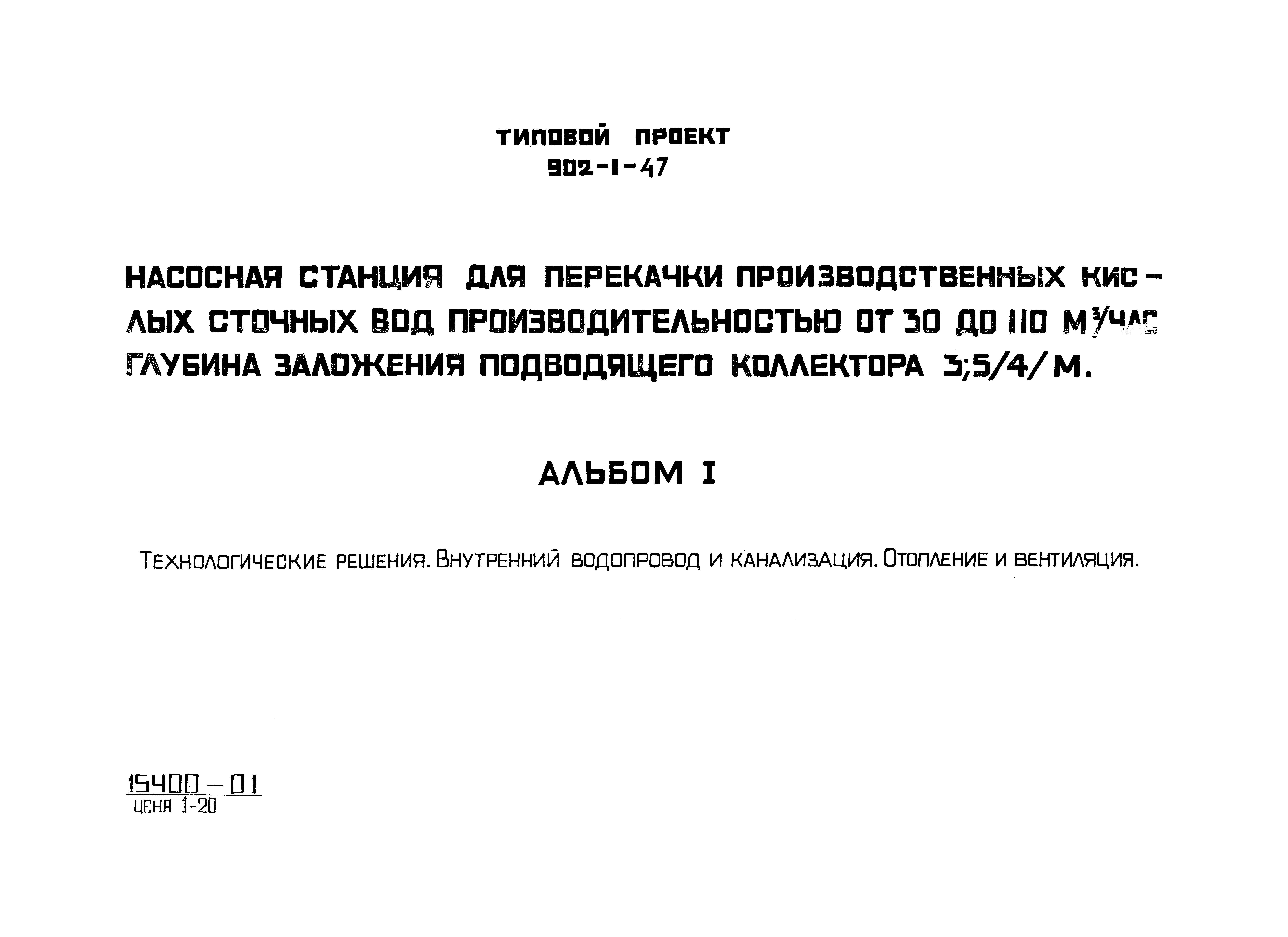 Типовой проект 902-1-47