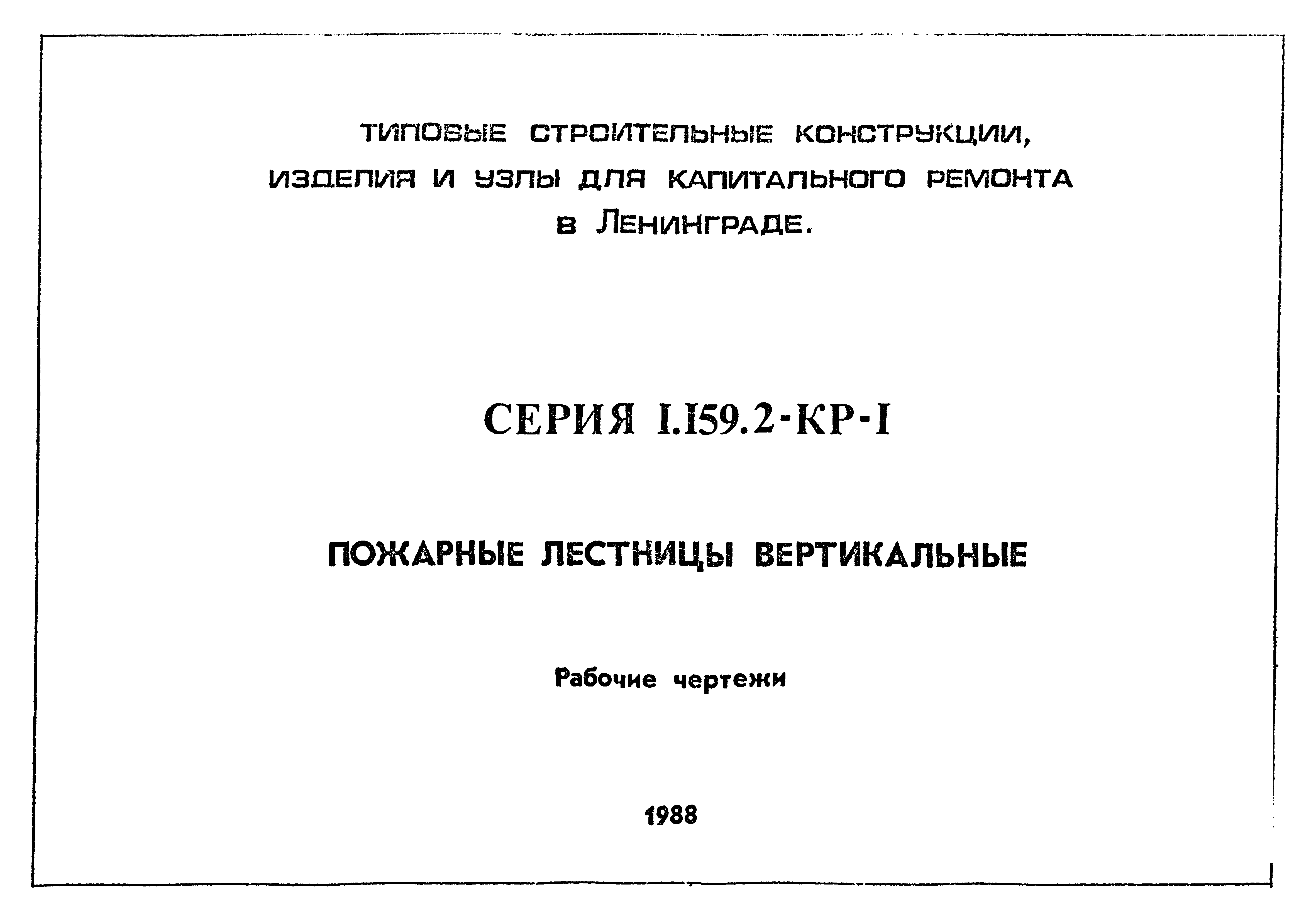 Скачать Серия 1.159.2-КР-1 Пожарные лестницы вертикальные. Рабочие чертежи