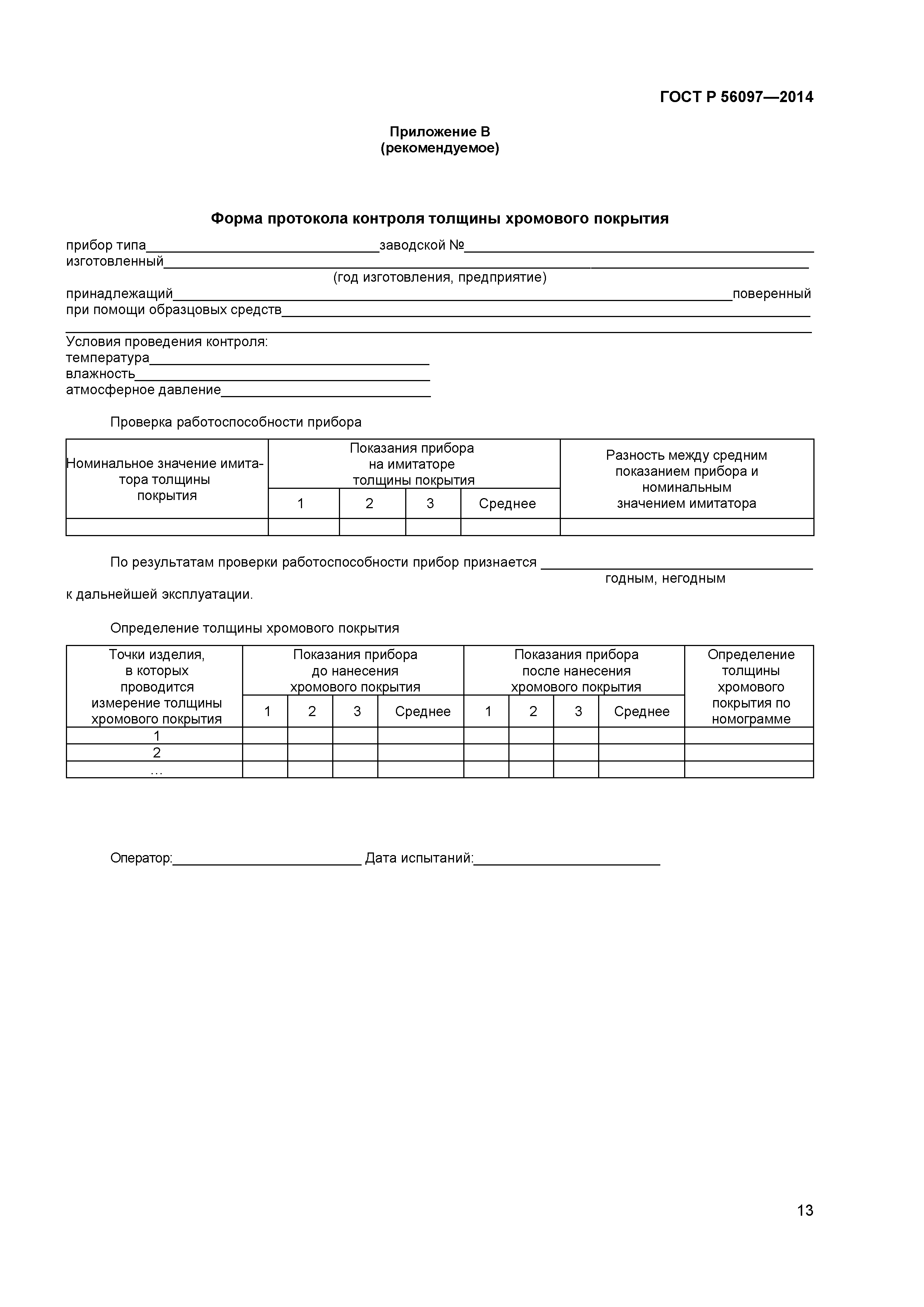 ГОСТ Р 56097-2014