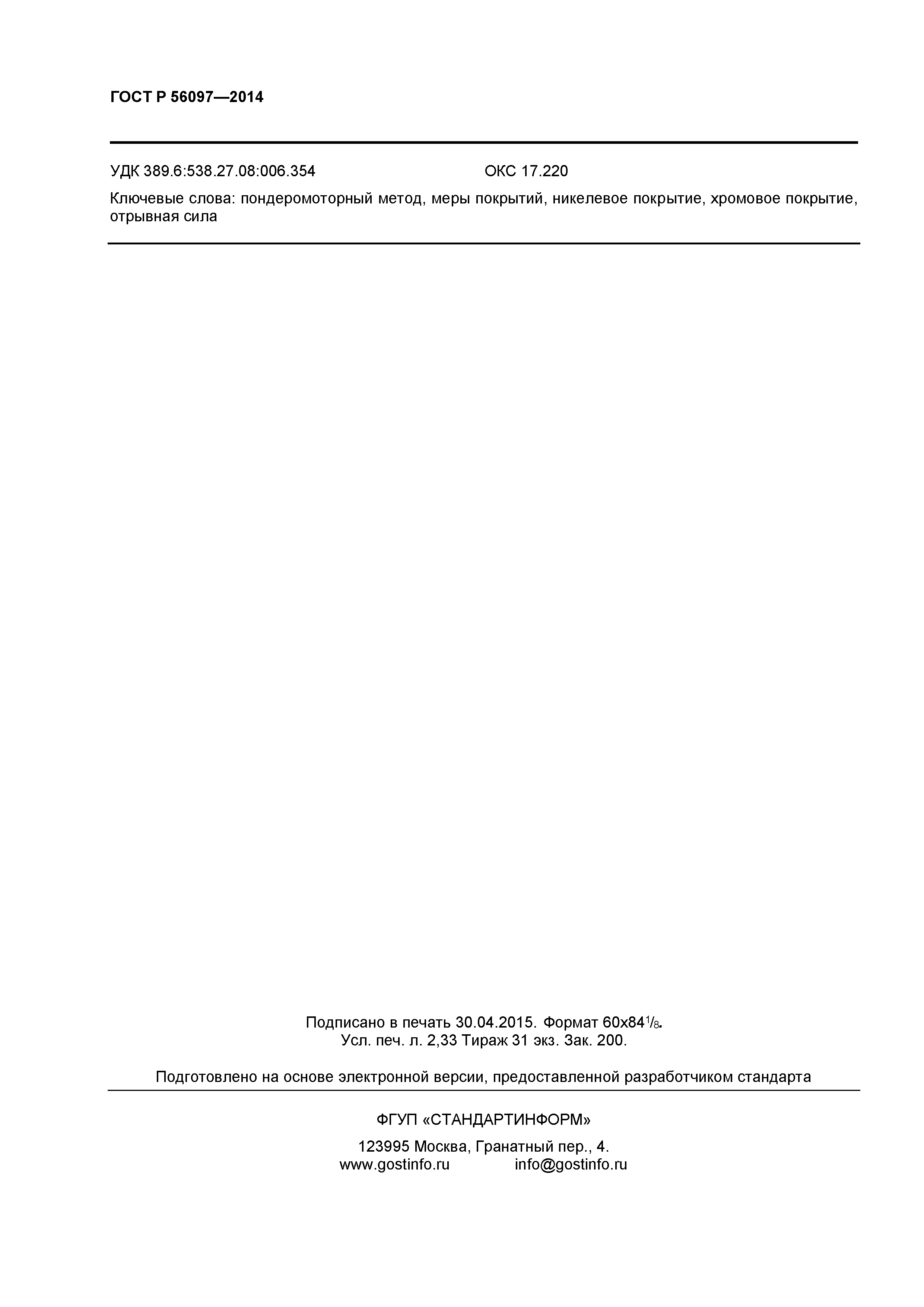 ГОСТ Р 56097-2014