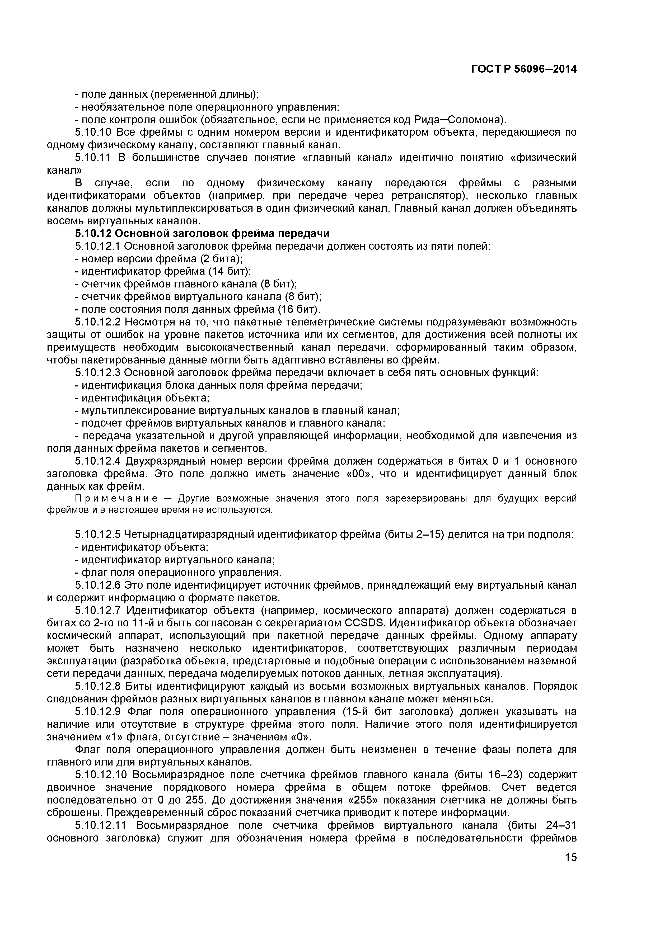 ГОСТ Р 56096-2014