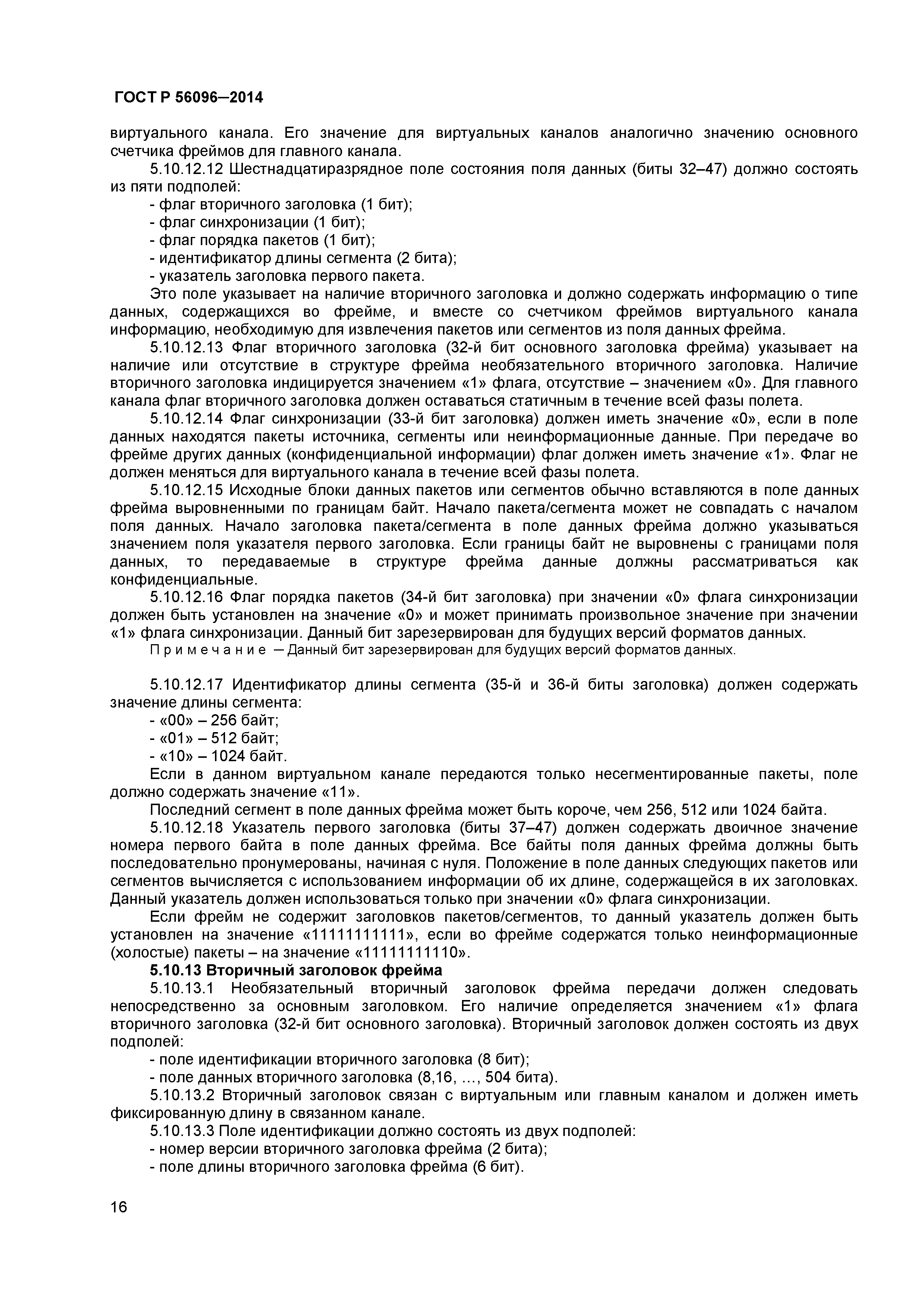 ГОСТ Р 56096-2014