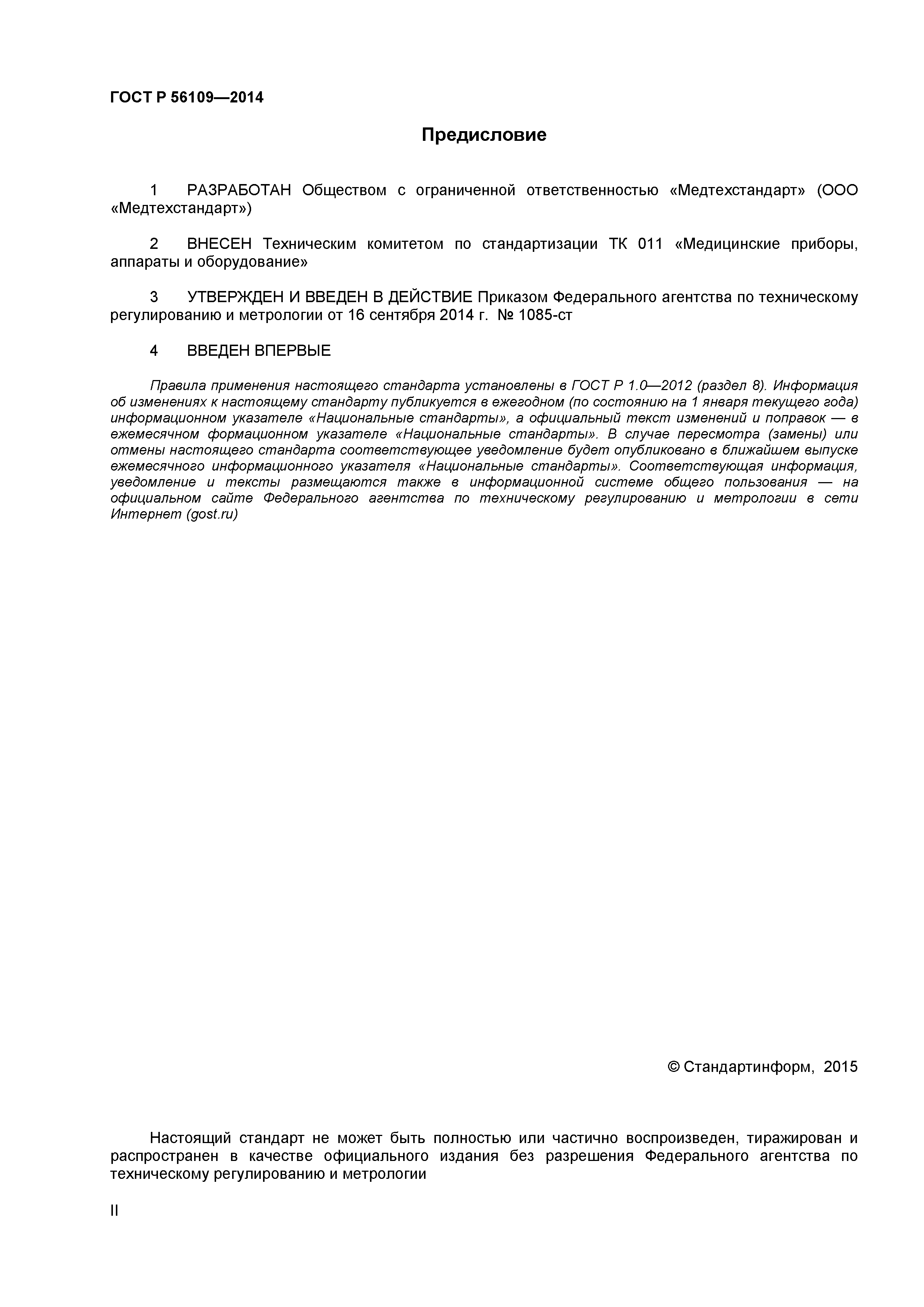 ГОСТ Р 56109-2014