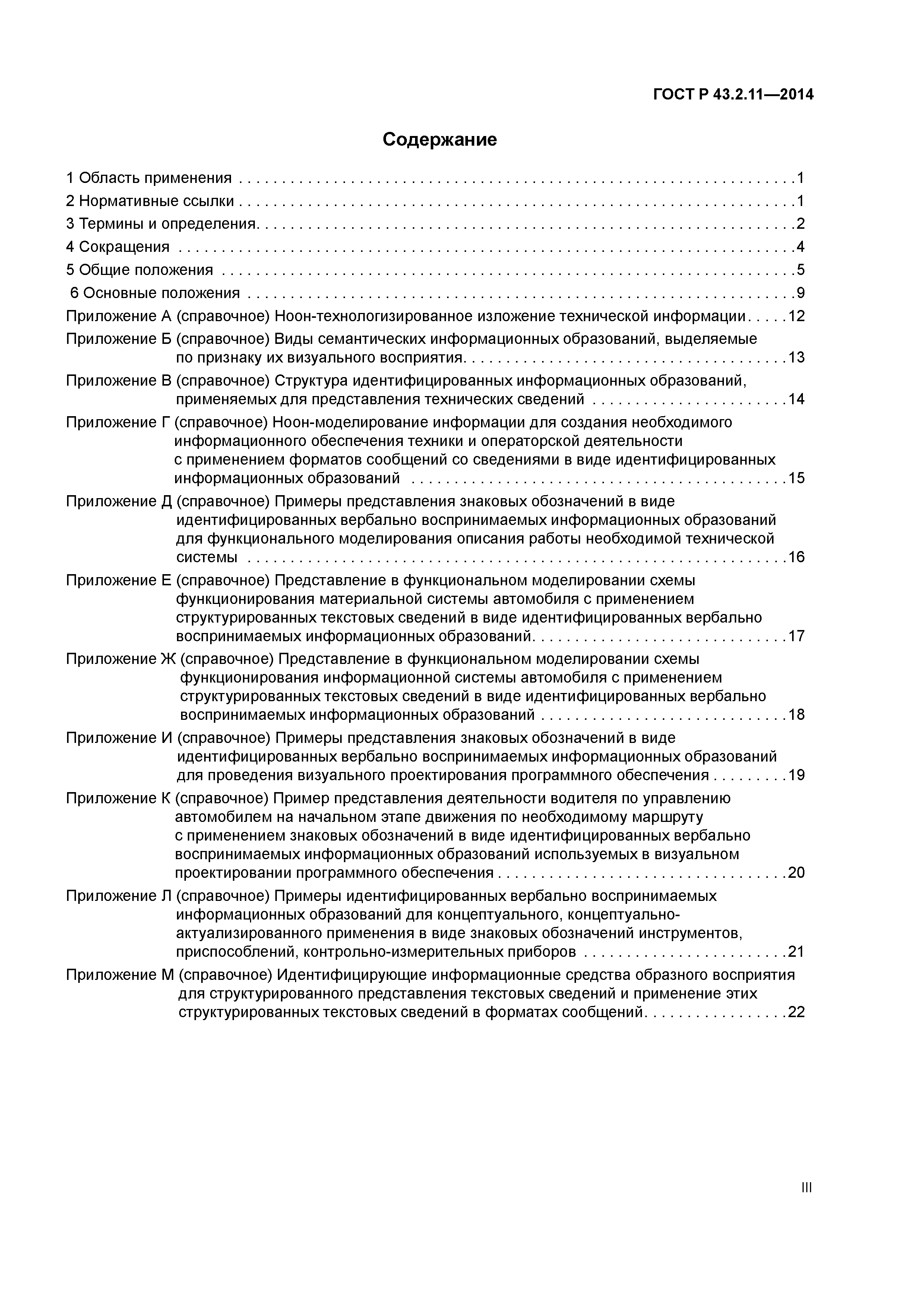 ГОСТ Р 43.2.11-2014