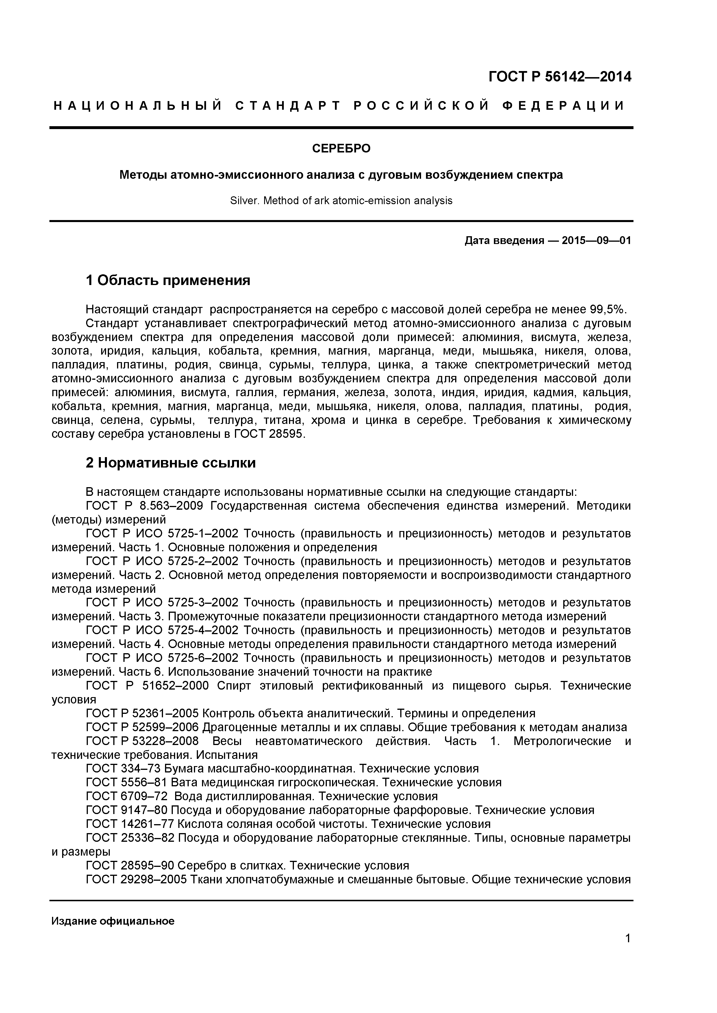 ГОСТ Р 56142-2014