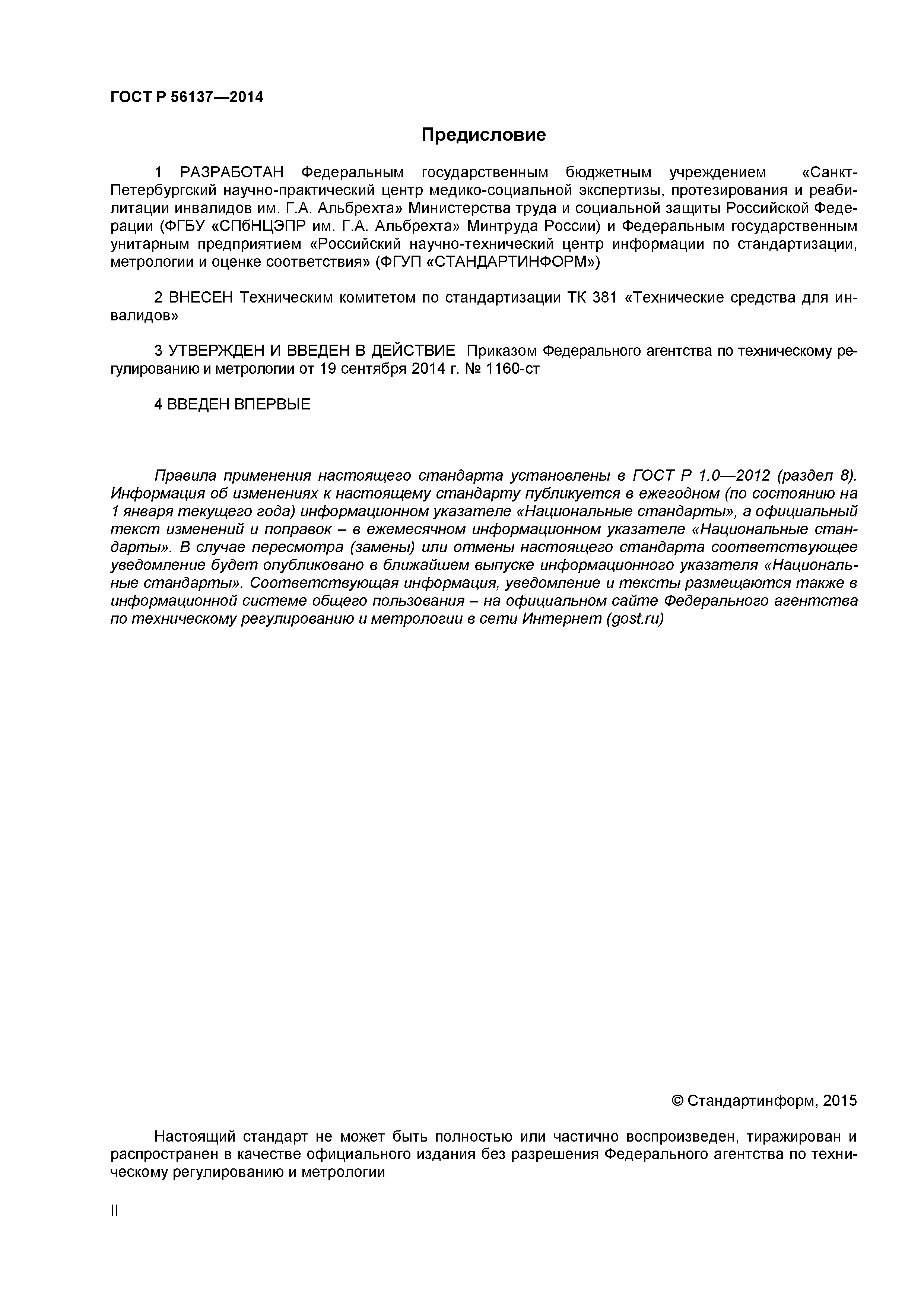 ГОСТ Р 56137-2014