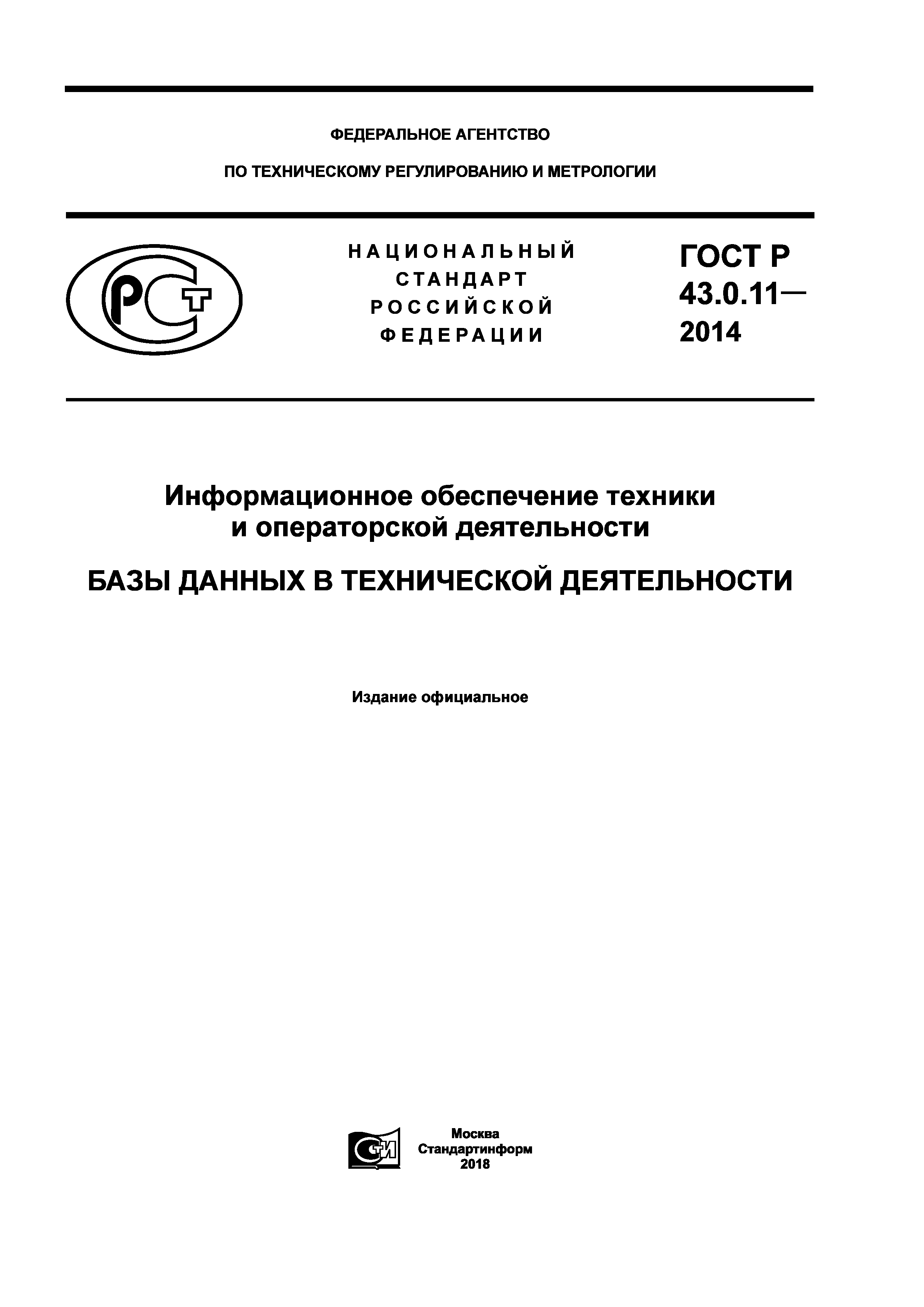 ГОСТ Р 43.0.11-2014