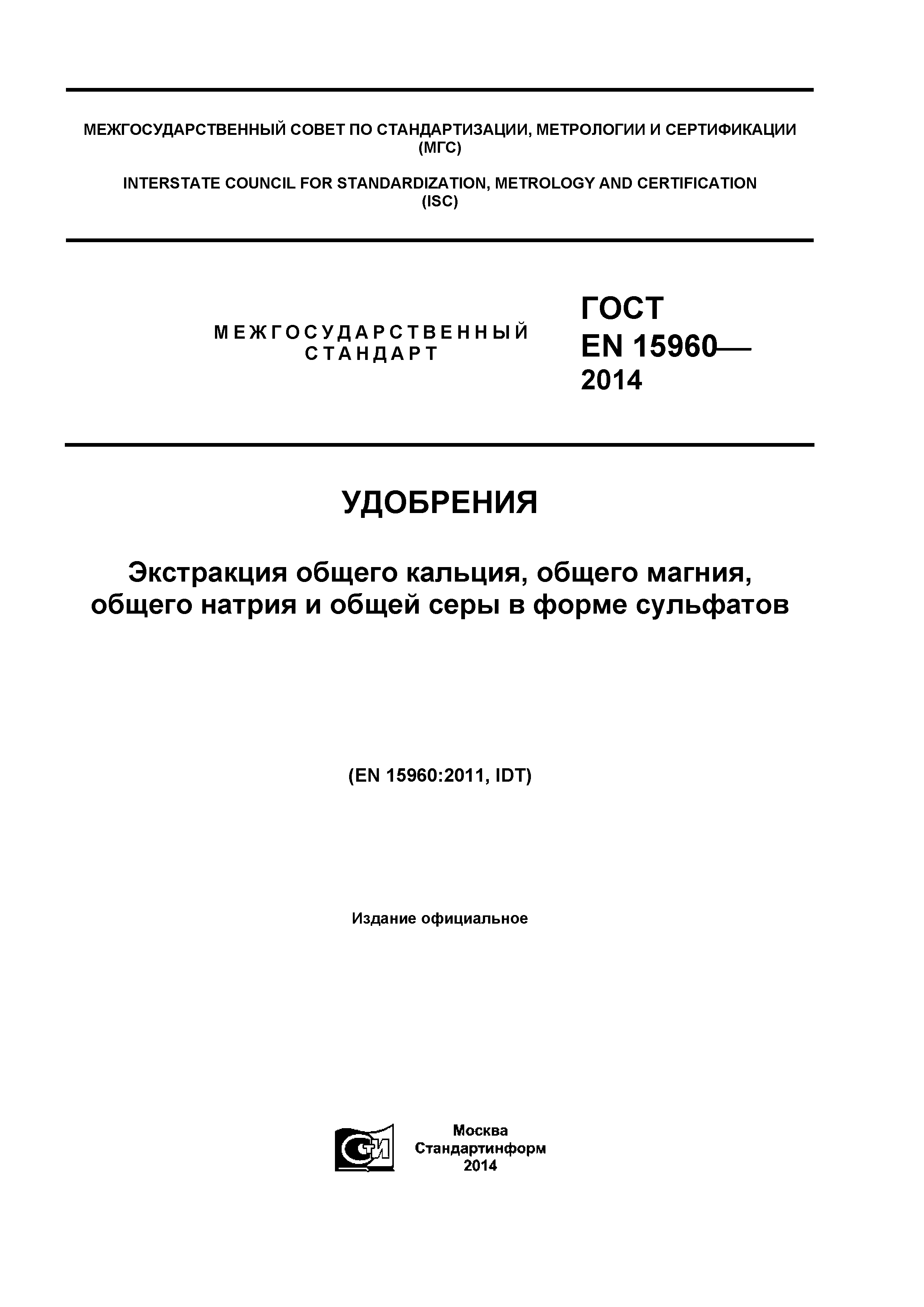 ГОСТ EN 15960-2014