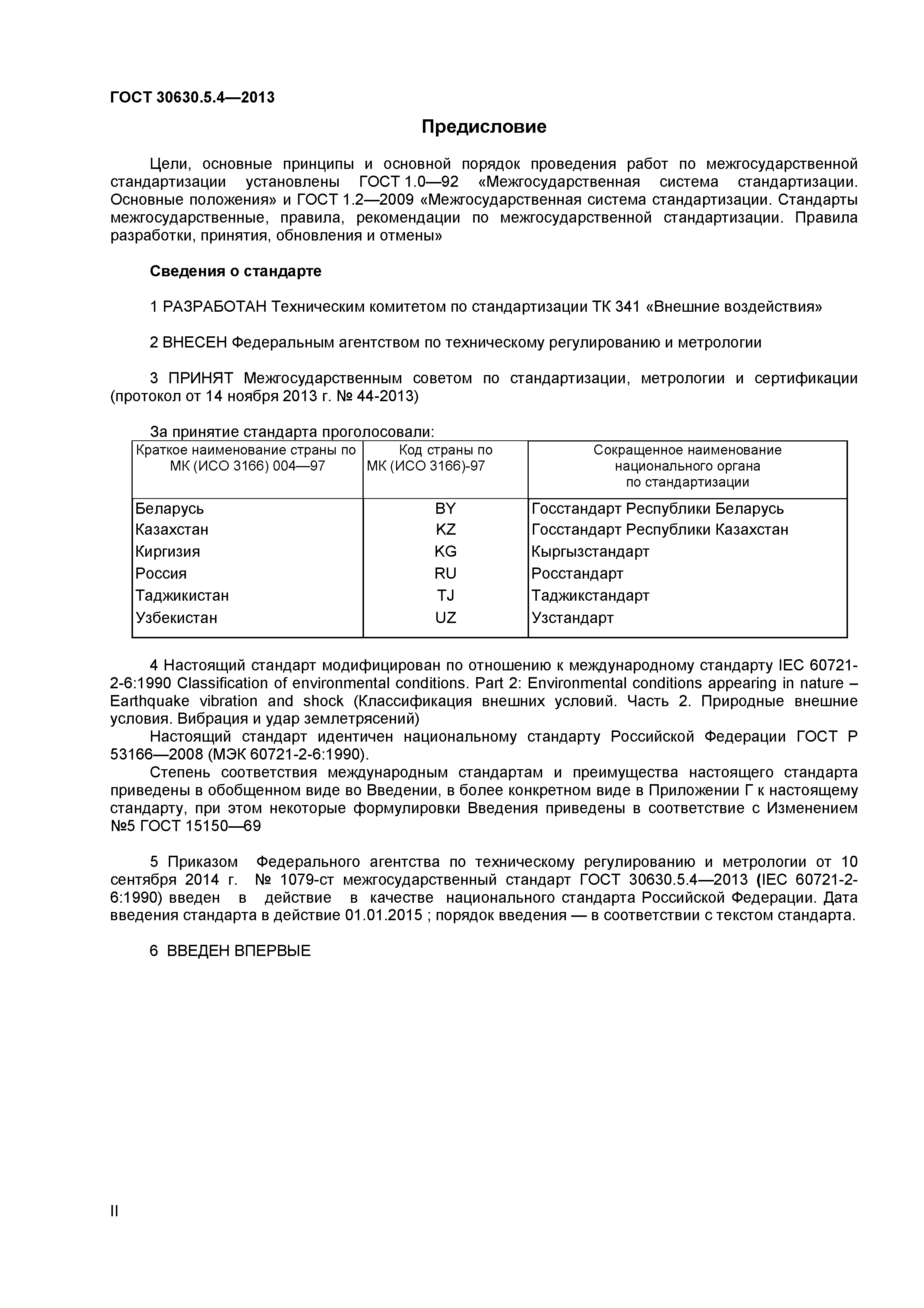 ГОСТ 30630.5.4-2013