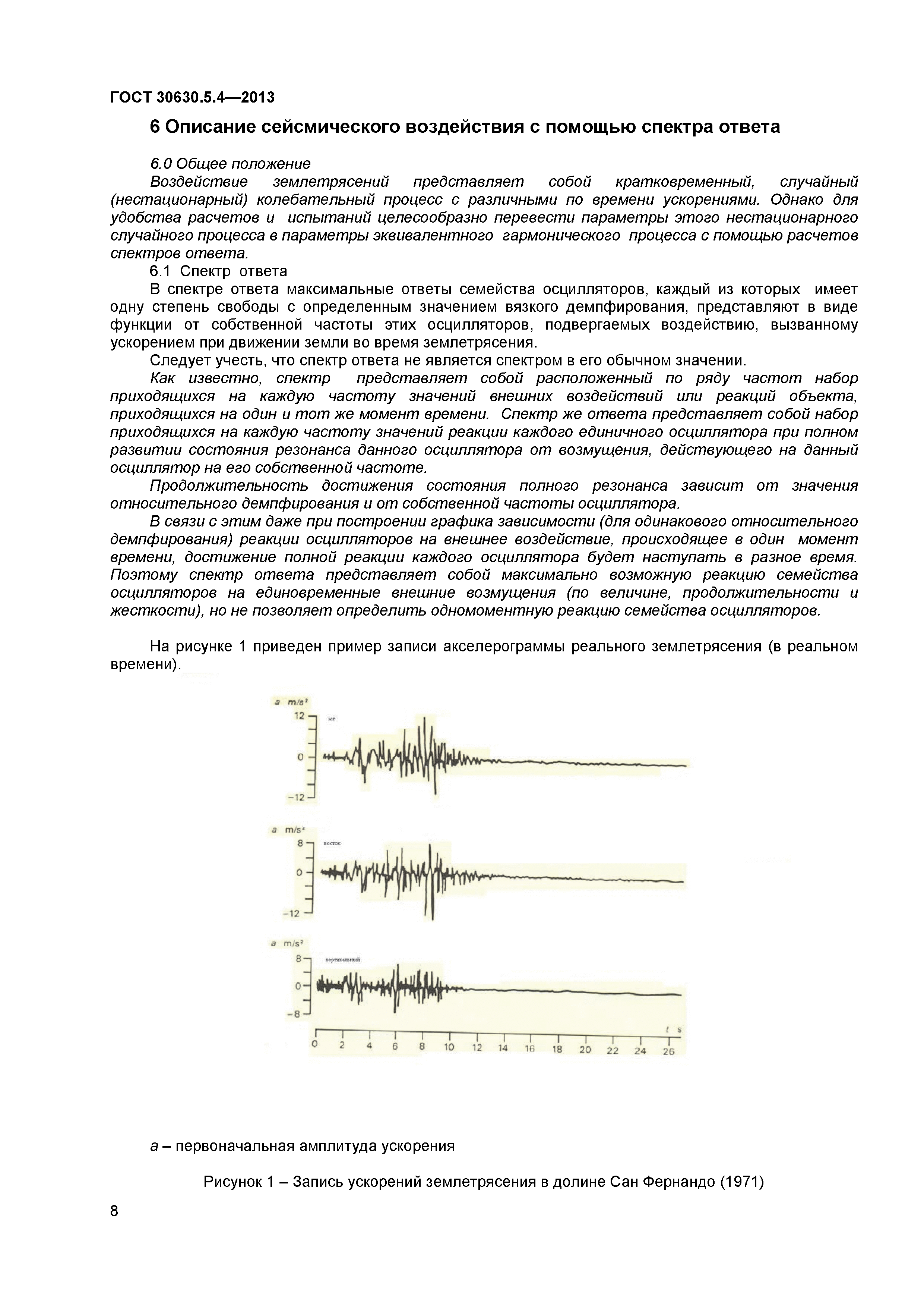 ГОСТ 30630.5.4-2013