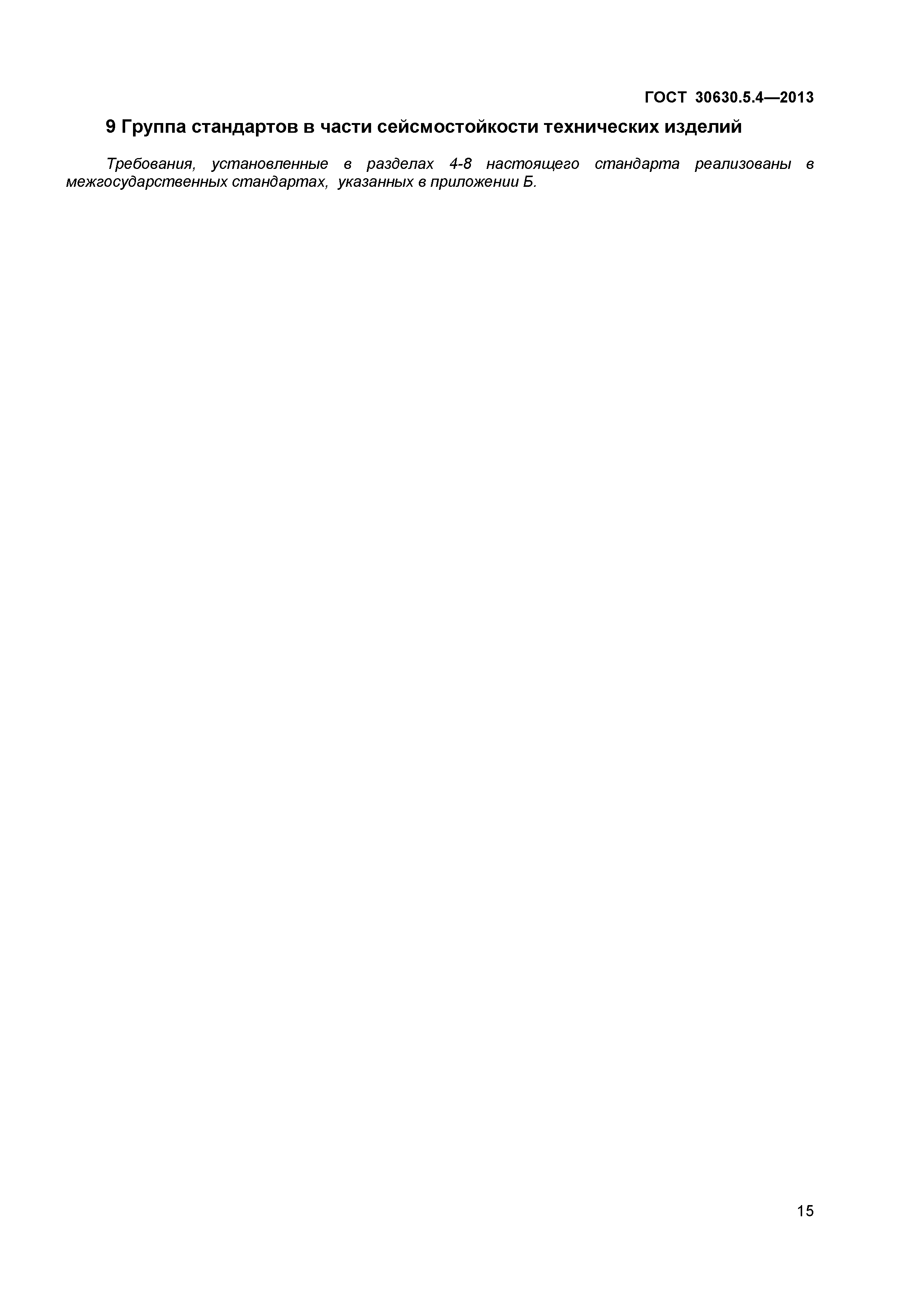 ГОСТ 30630.5.4-2013