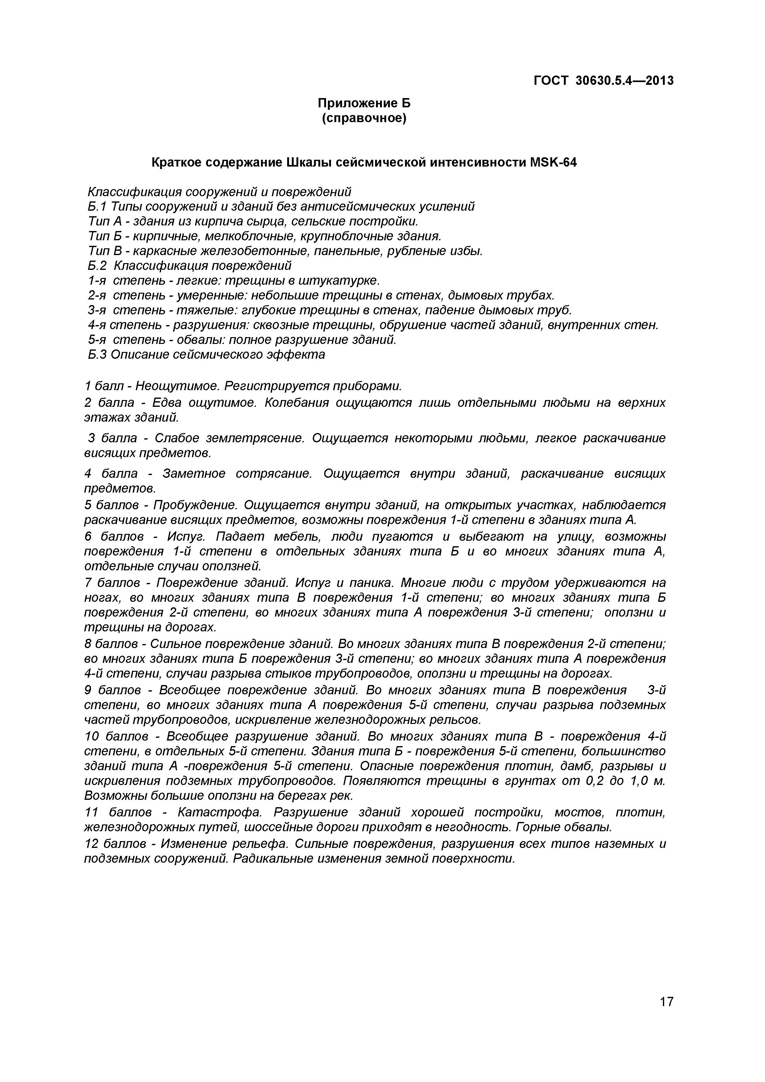 ГОСТ 30630.5.4-2013