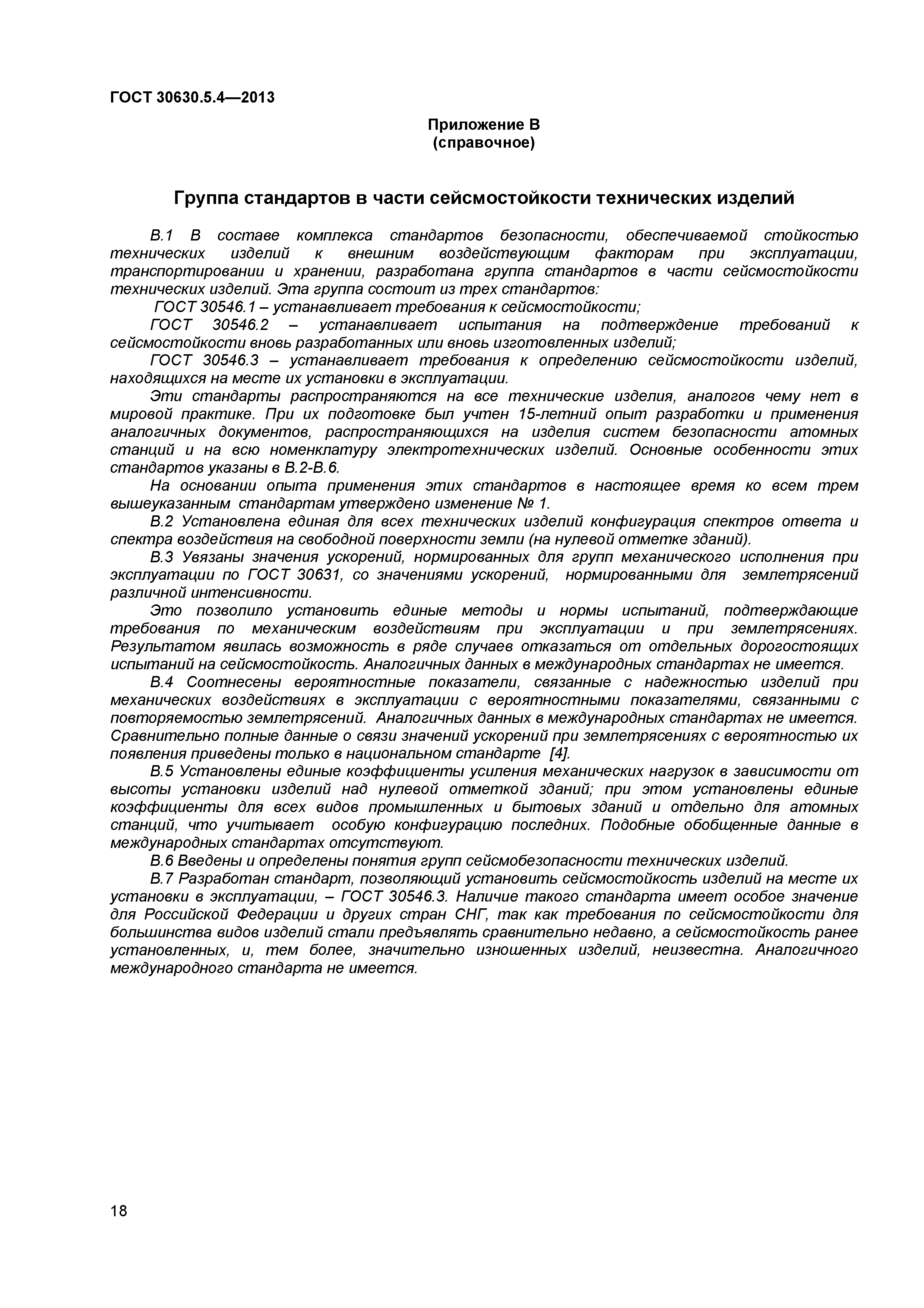 ГОСТ 30630.5.4-2013