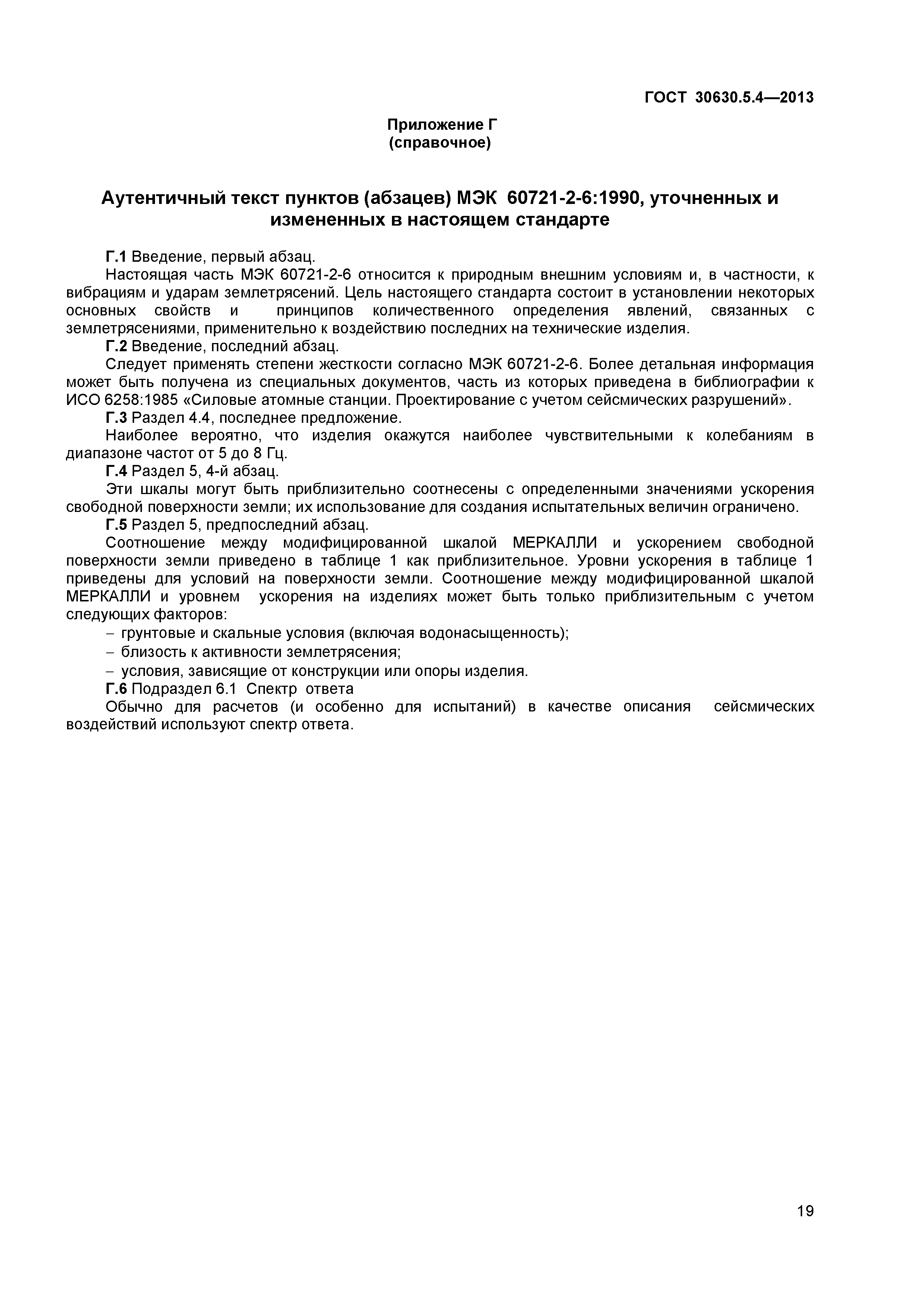 ГОСТ 30630.5.4-2013