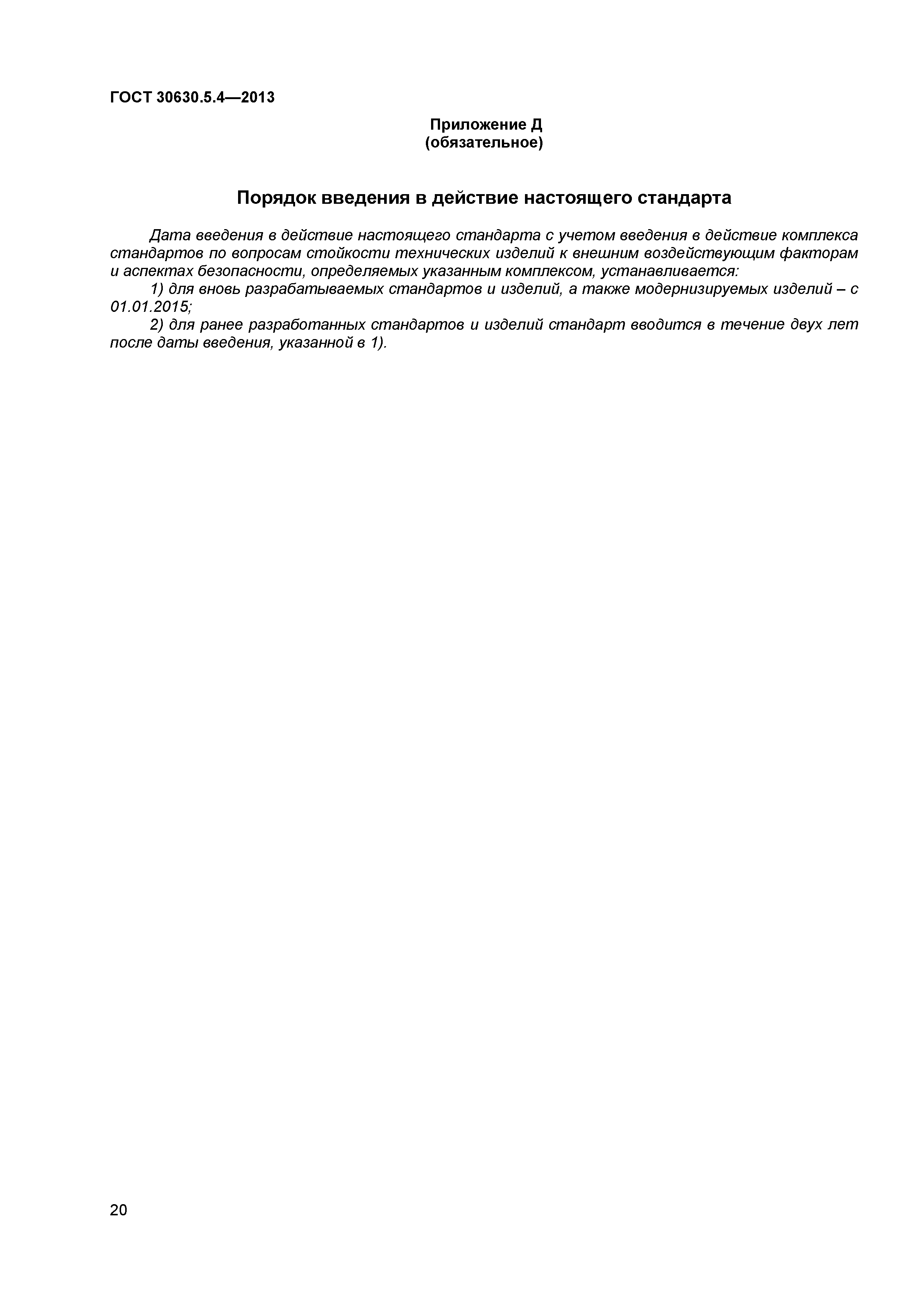 ГОСТ 30630.5.4-2013