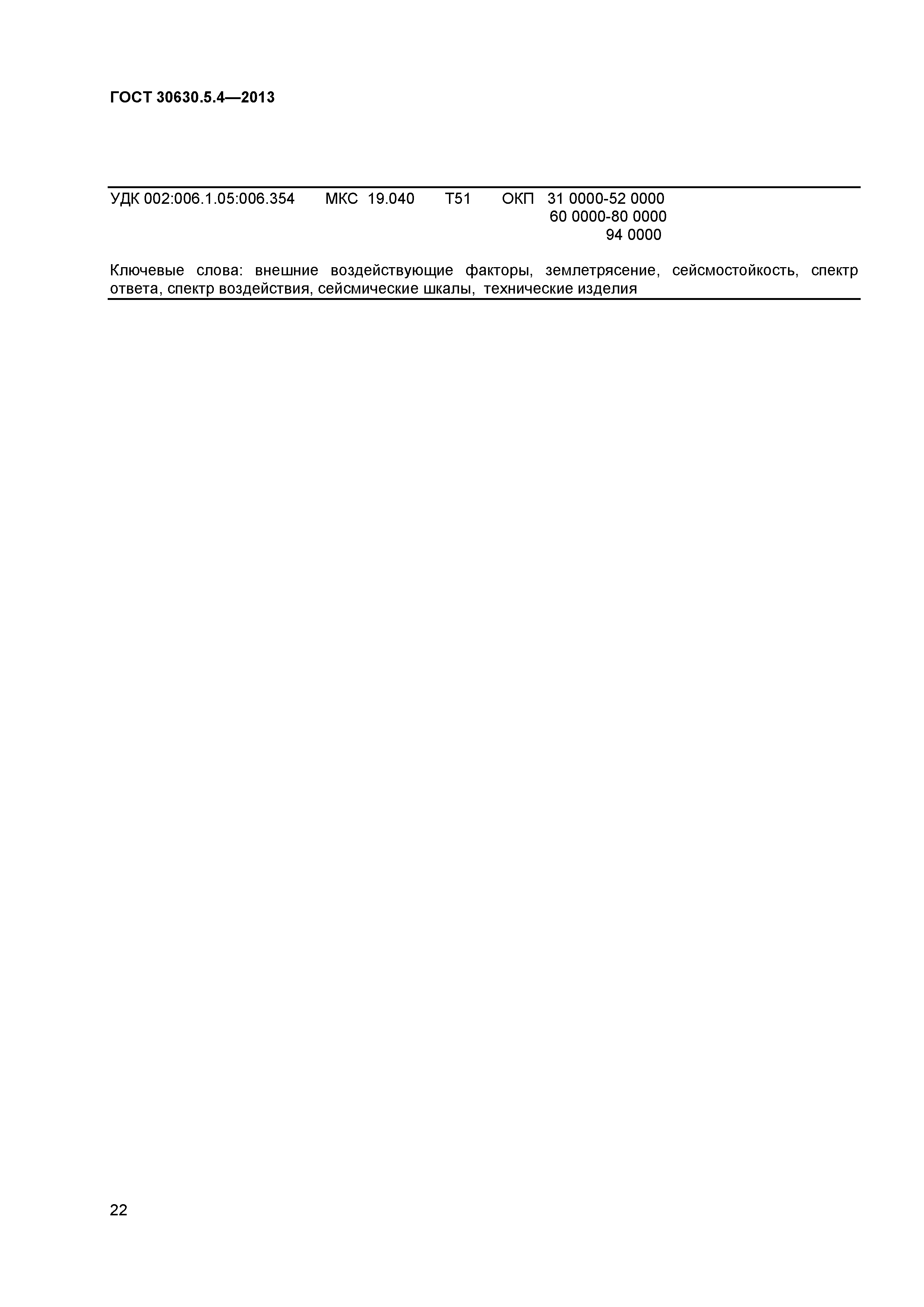 ГОСТ 30630.5.4-2013