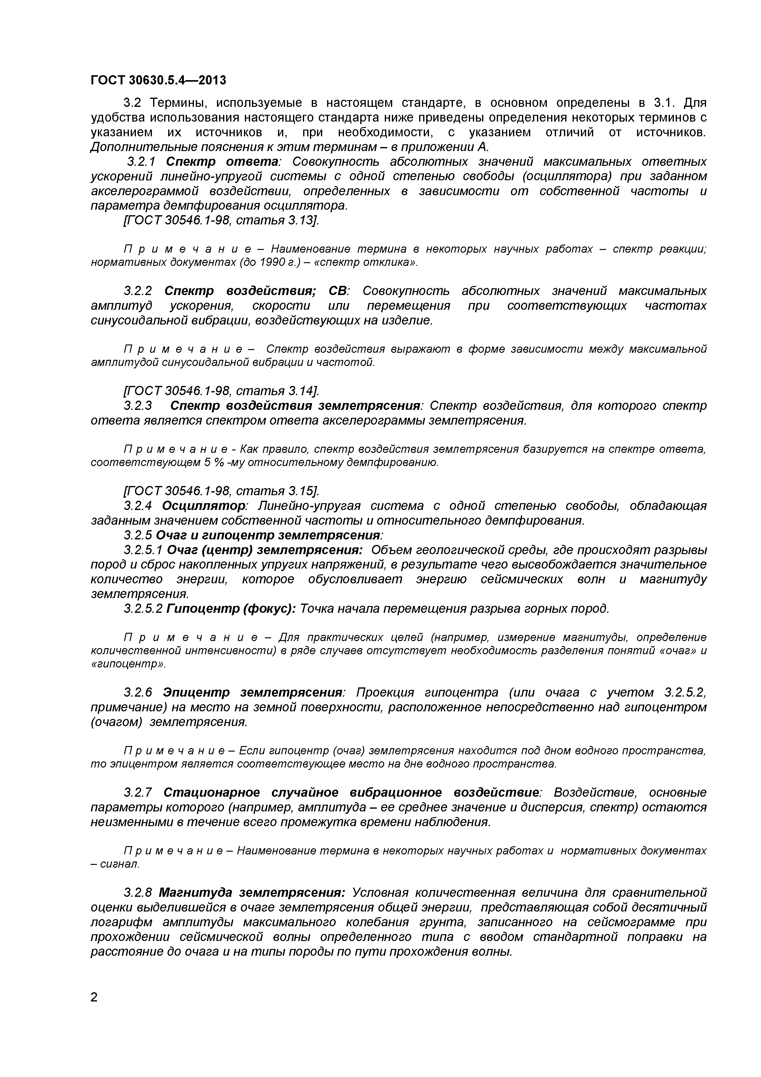 ГОСТ 30630.5.4-2013