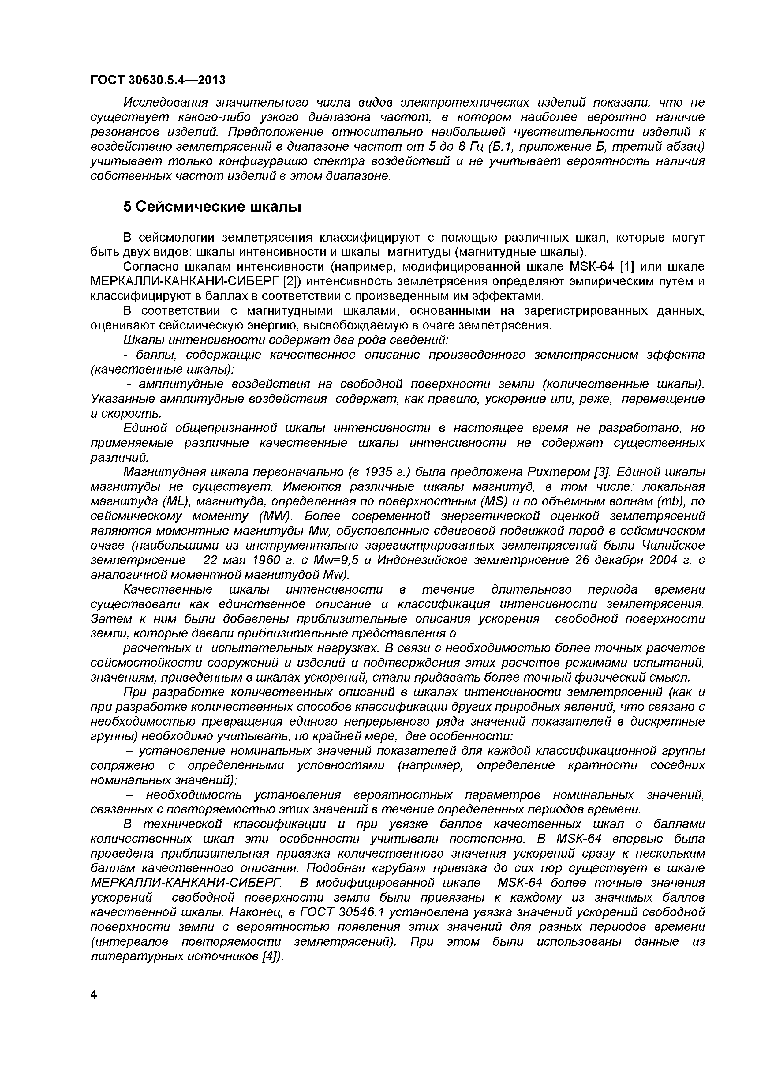 ГОСТ 30630.5.4-2013