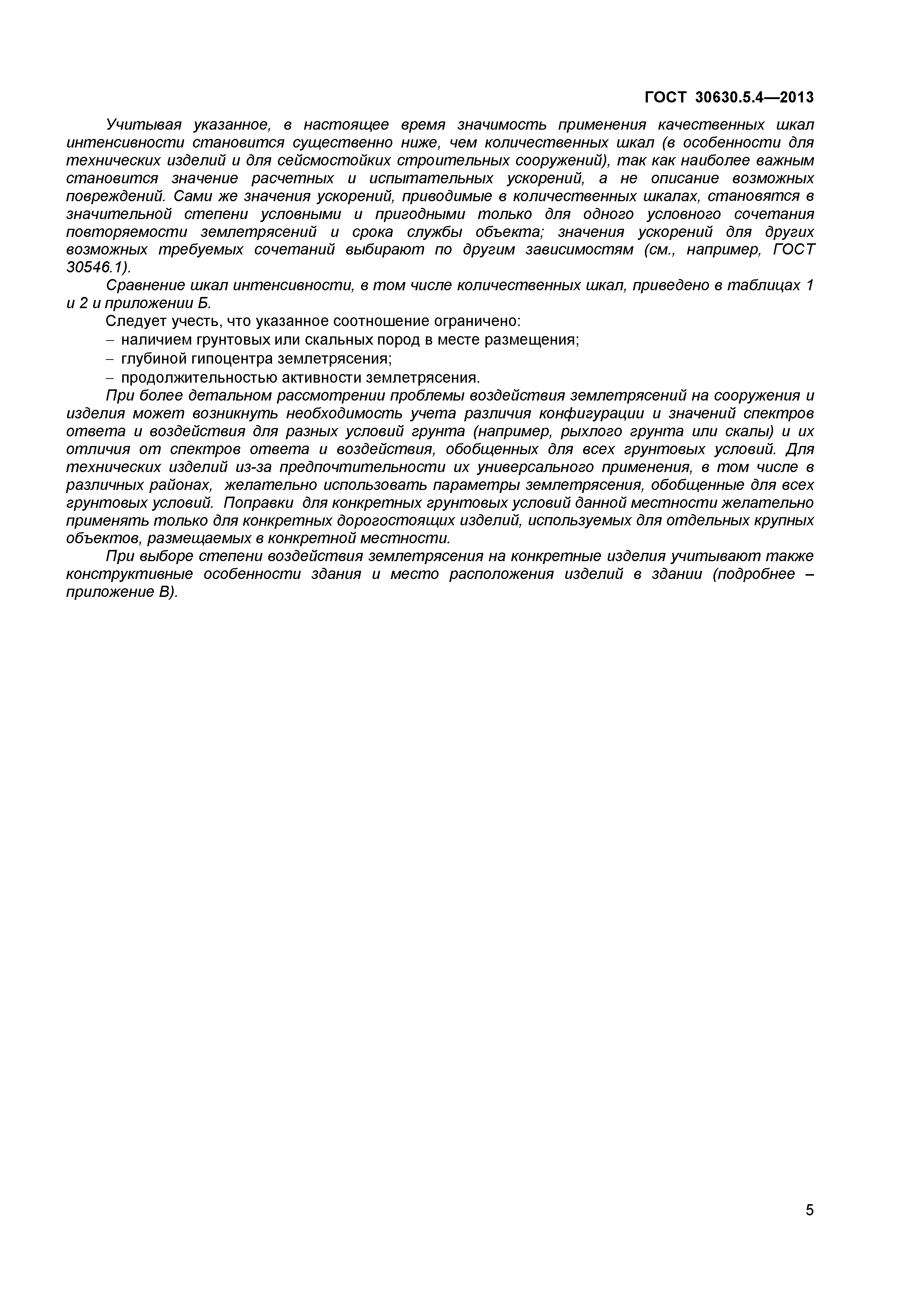 ГОСТ 30630.5.4-2013